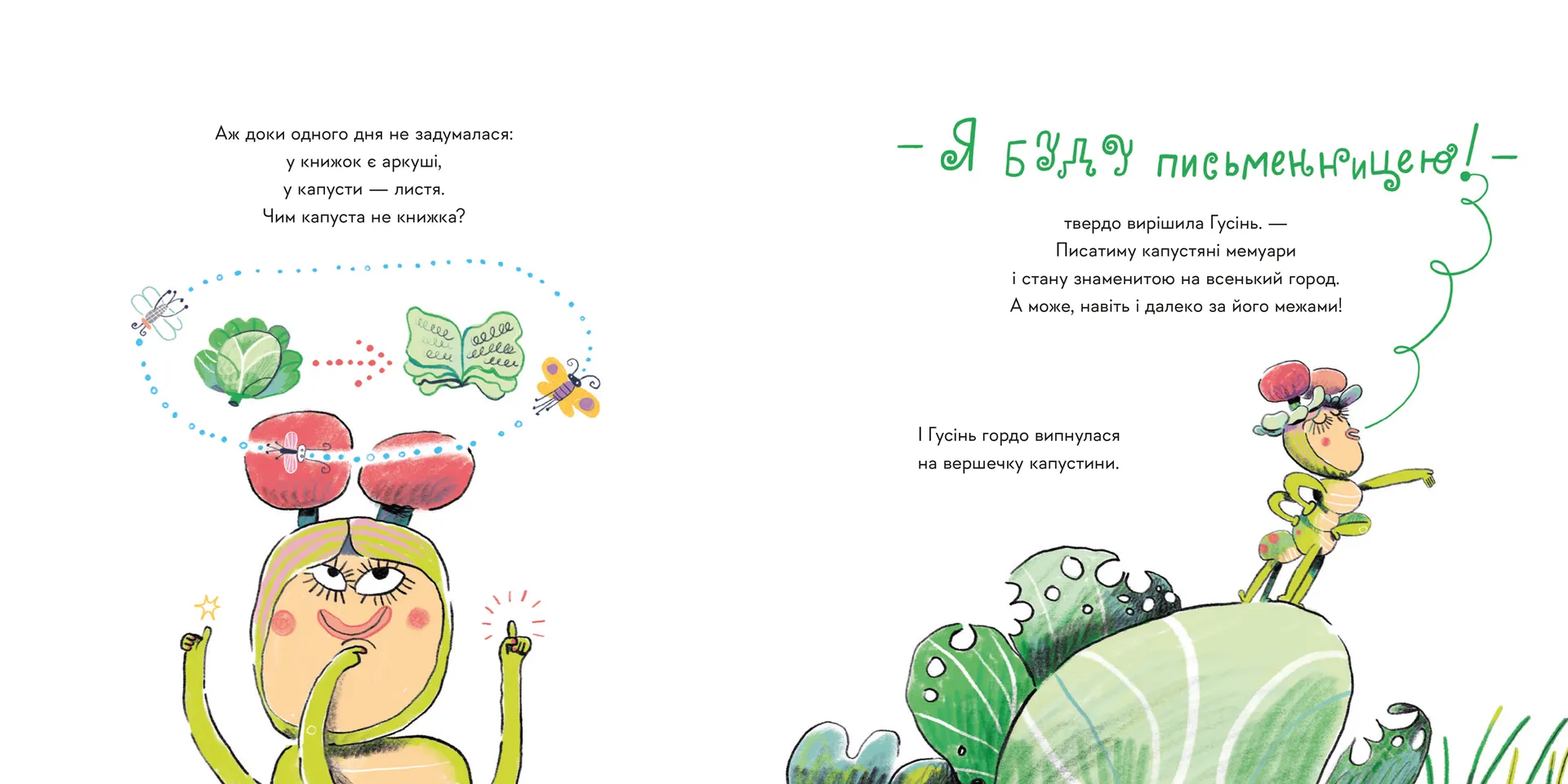 Гусінь, яка хотіла стати письменницею