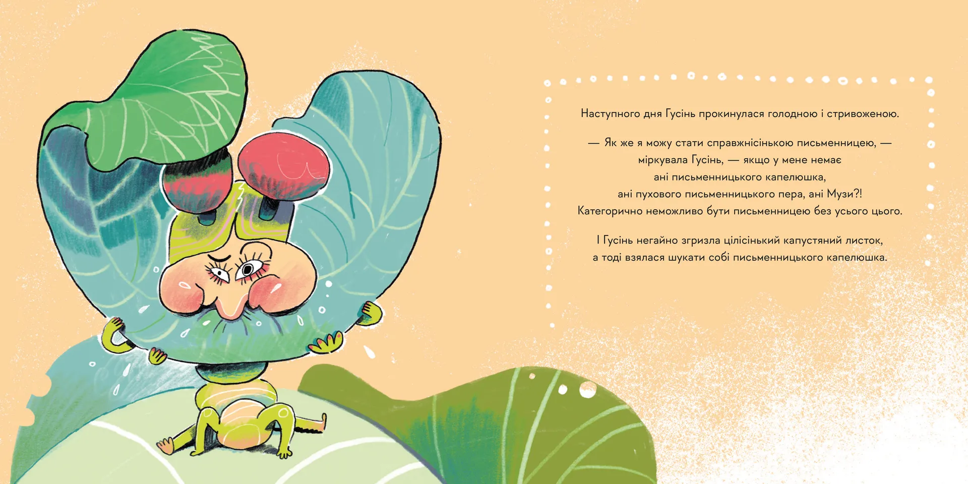 Гусінь, яка хотіла стати письменницею