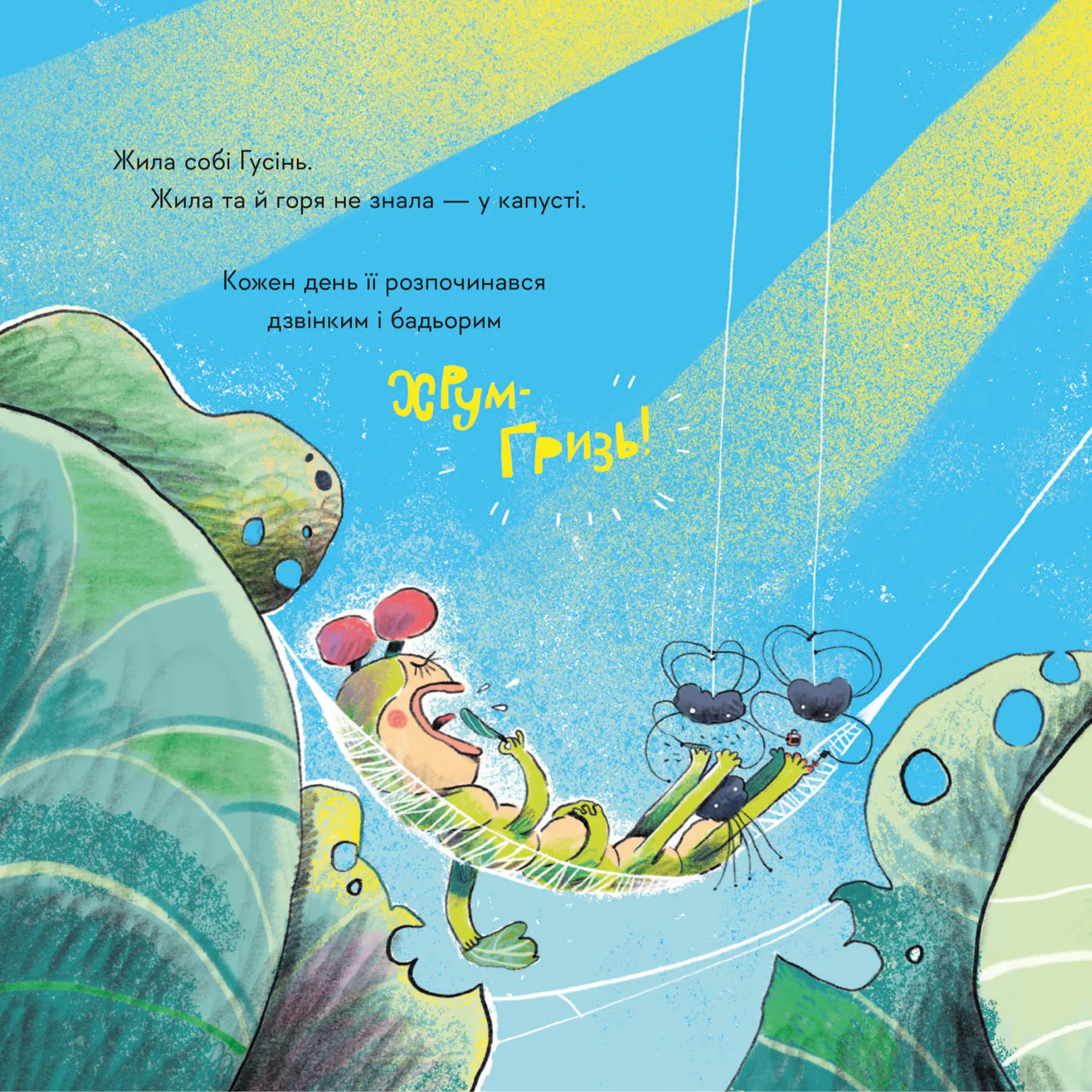 Гусінь, яка хотіла стати письменницею