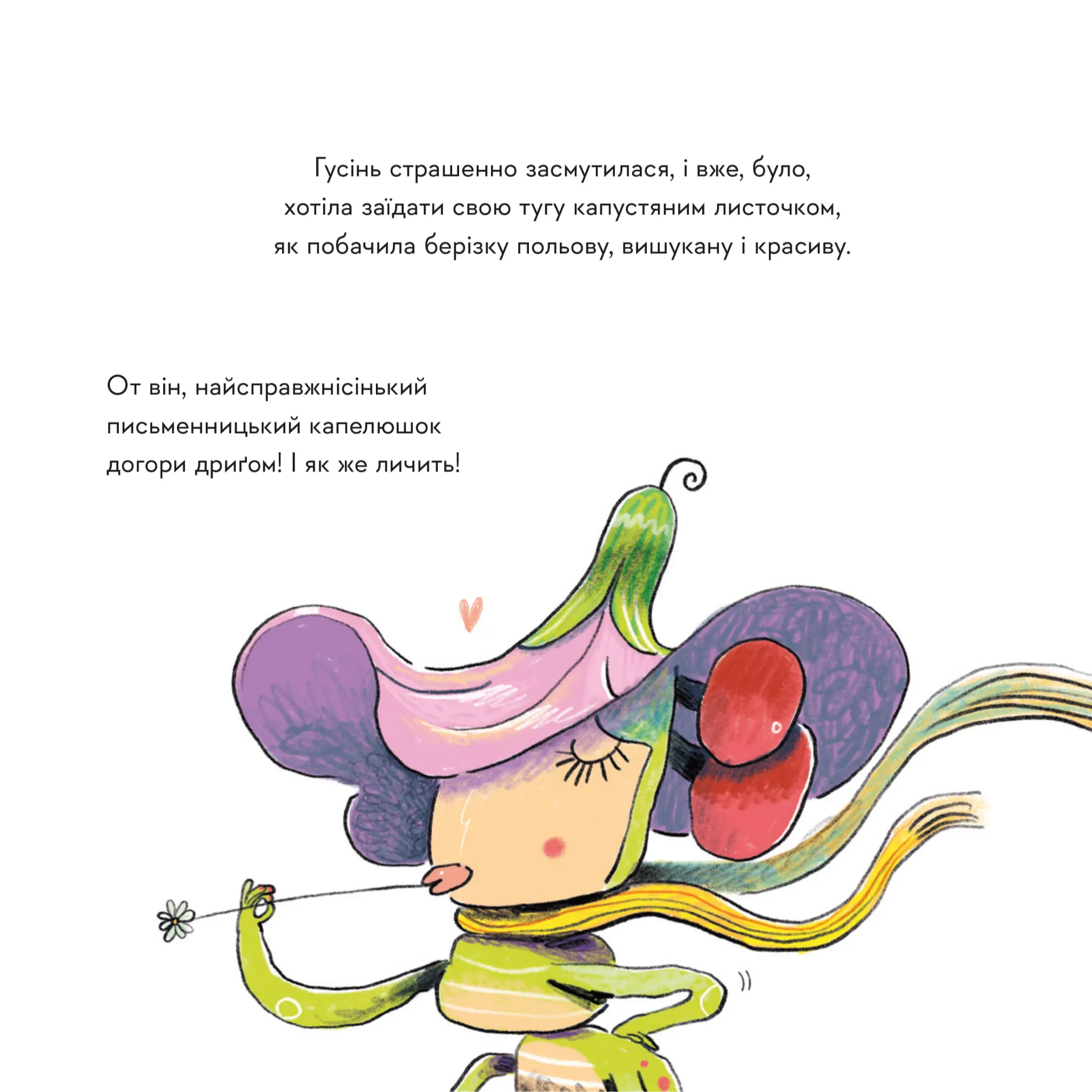 Гусінь, яка хотіла стати письменницею