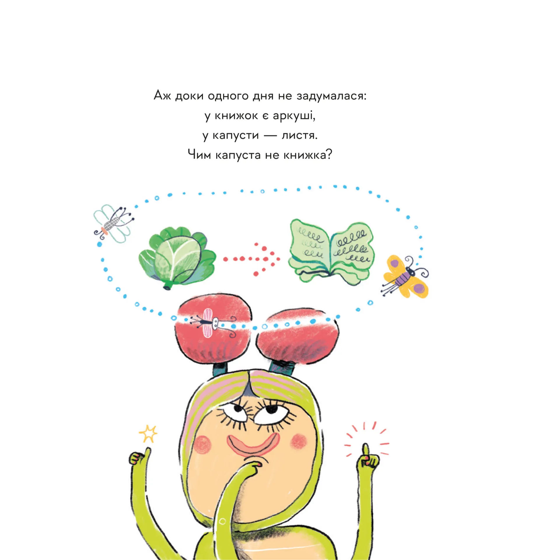 Гусінь, яка хотіла стати письменницею