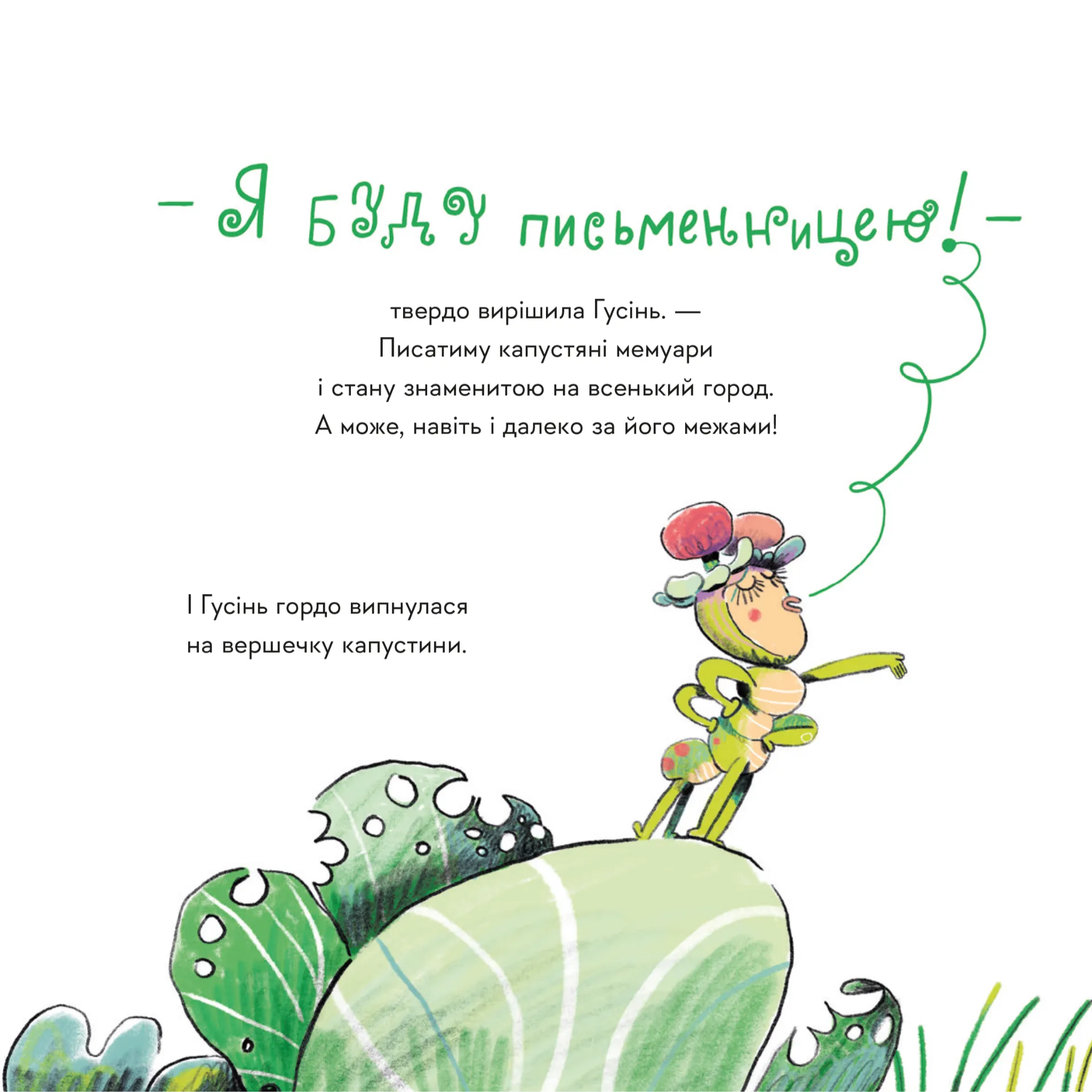 Гусінь, яка хотіла стати письменницею