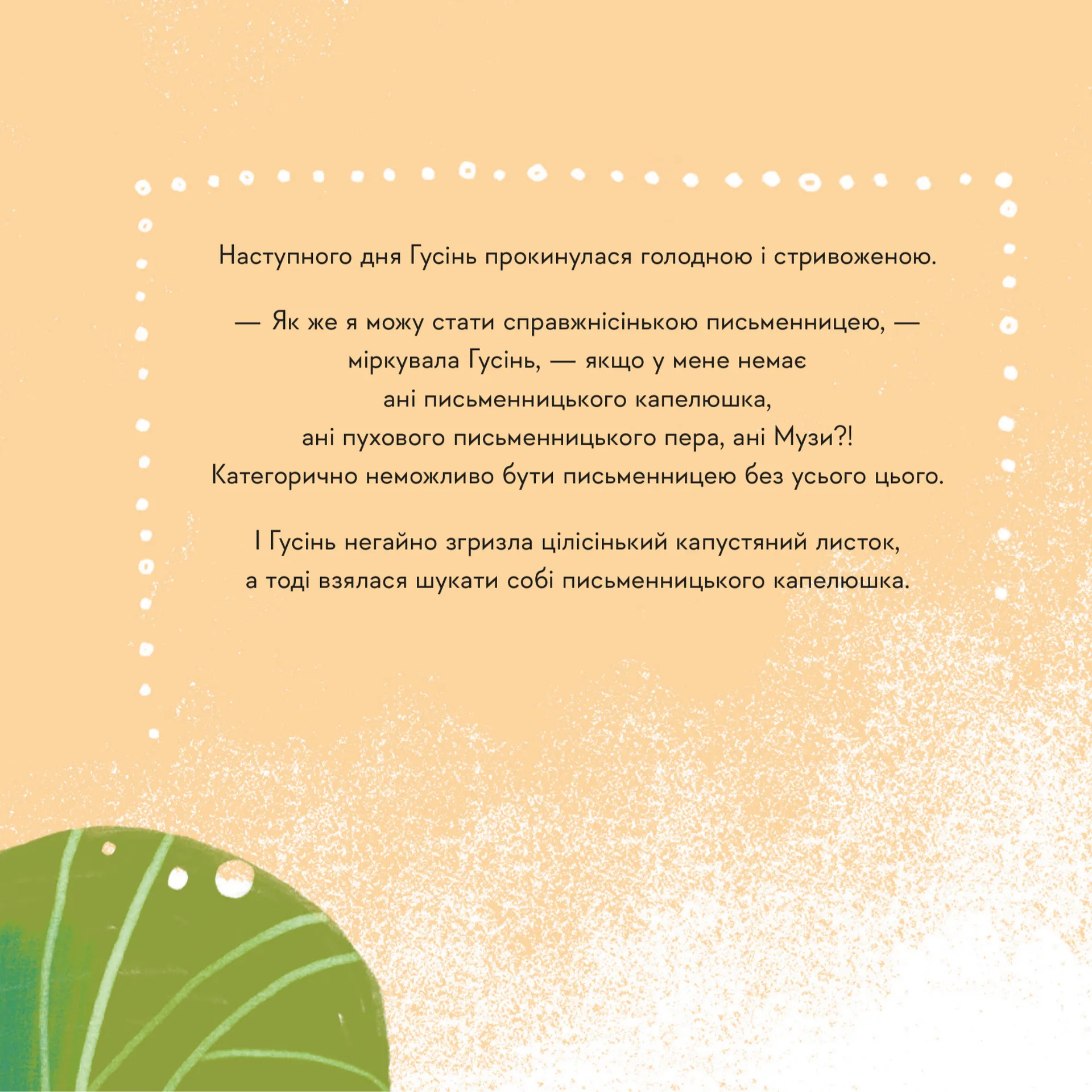 Гусінь, яка хотіла стати письменницею