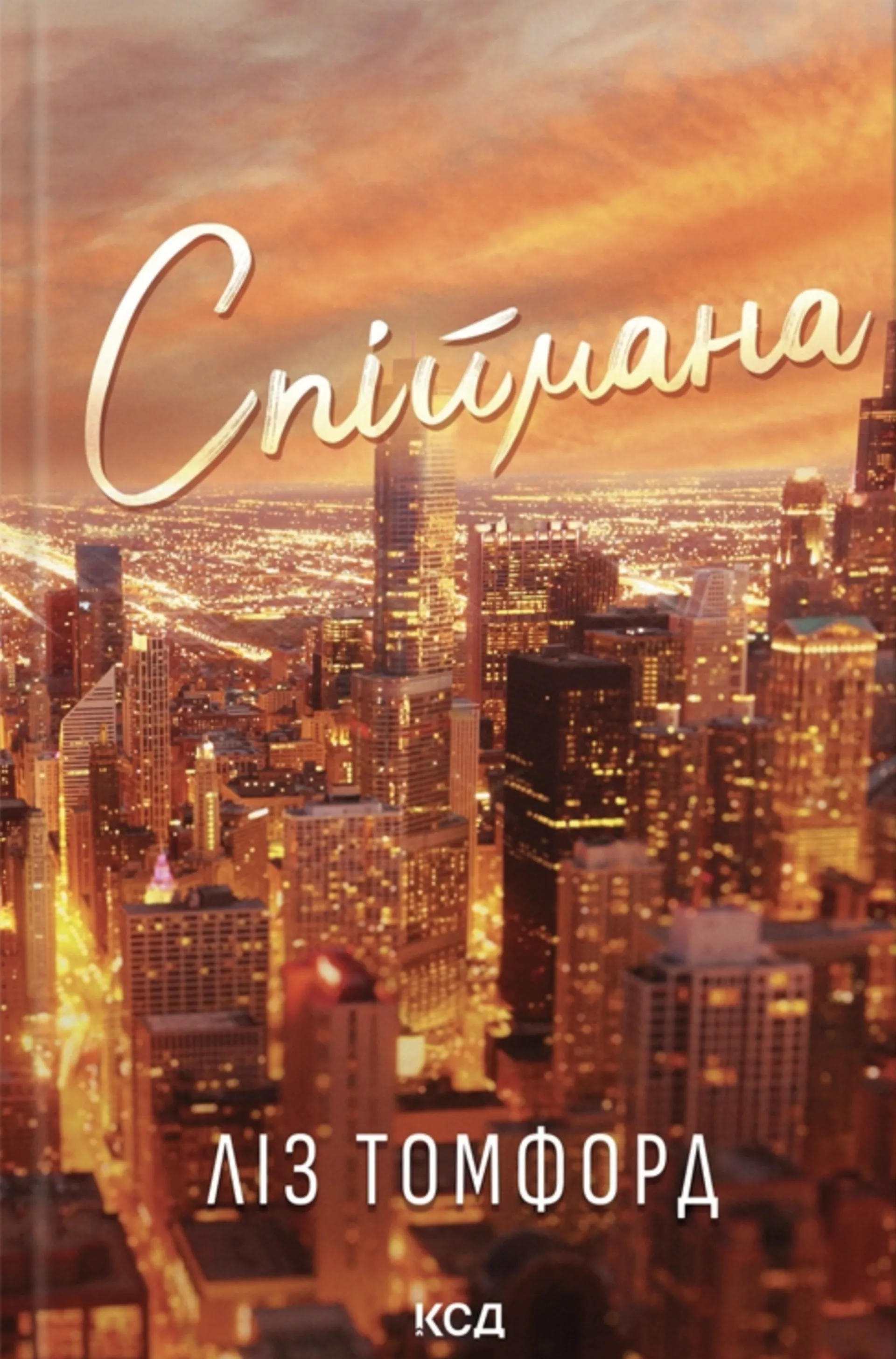 Спіймана. Місто вітрів. Книга 3