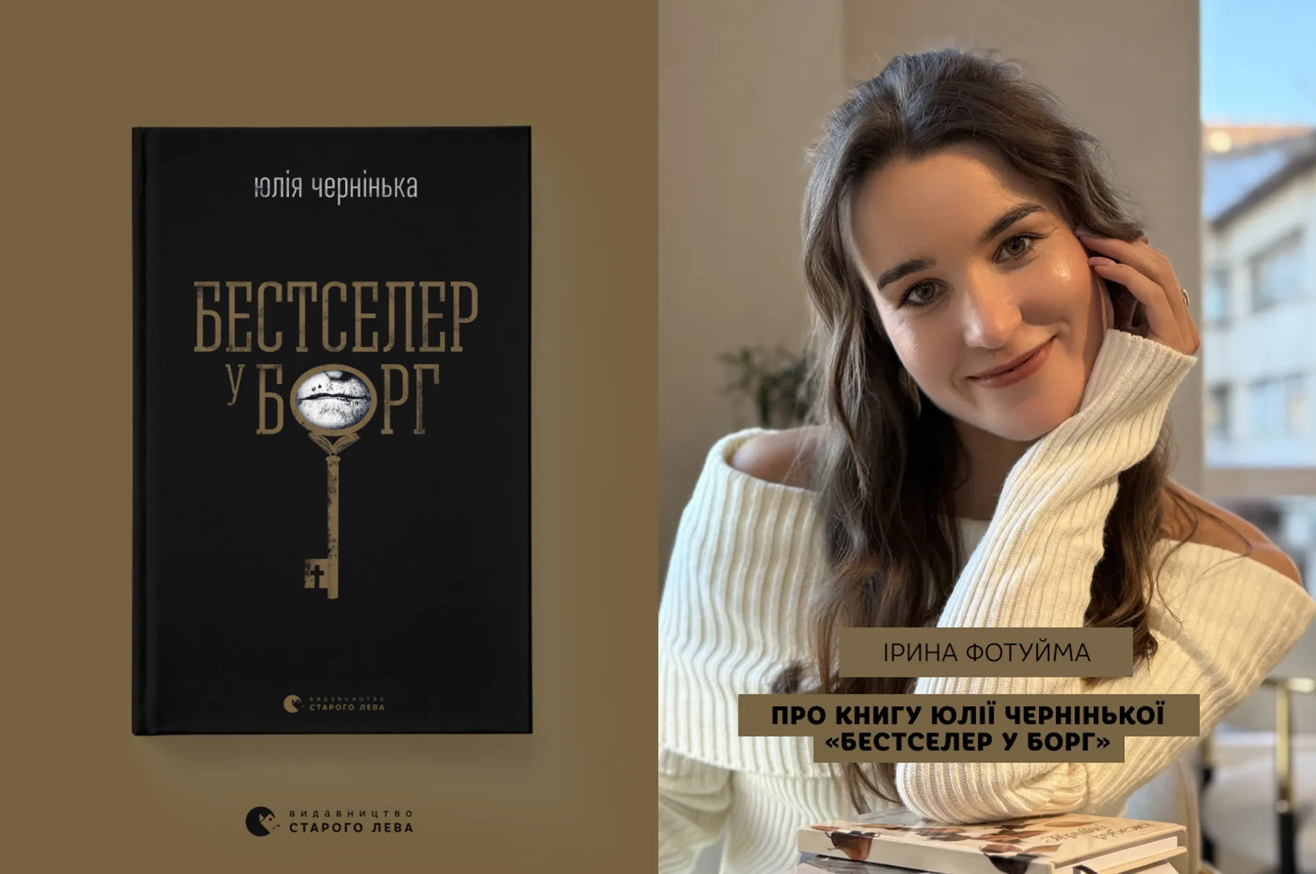 Гримуар чужої слави: рецензія на роман Юлії Чернінької «Бестселер у борг»