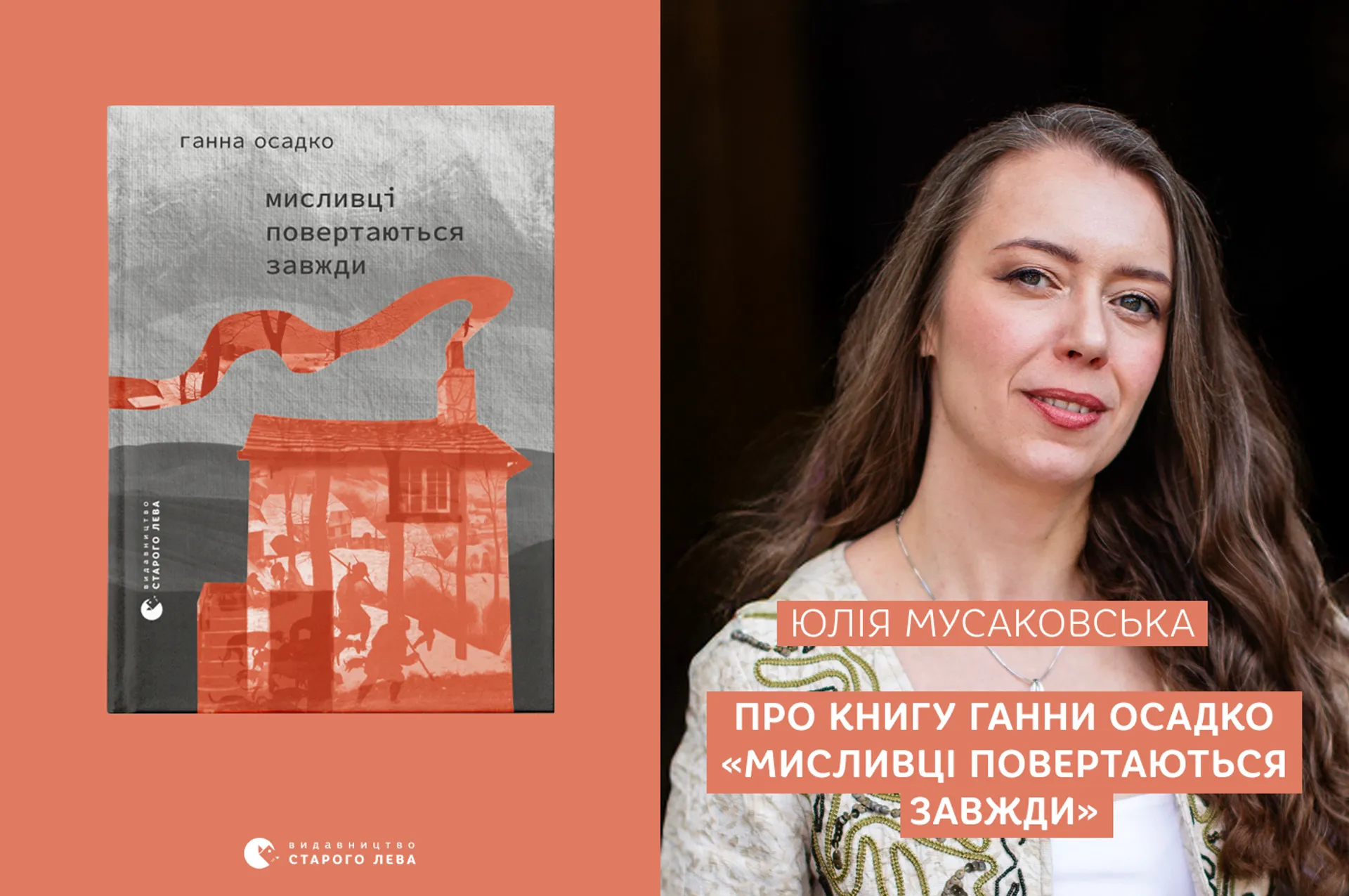 Юлія Мусаковська про поетичну книгу Ганни Осадко «Мисливці повертаються завжди»