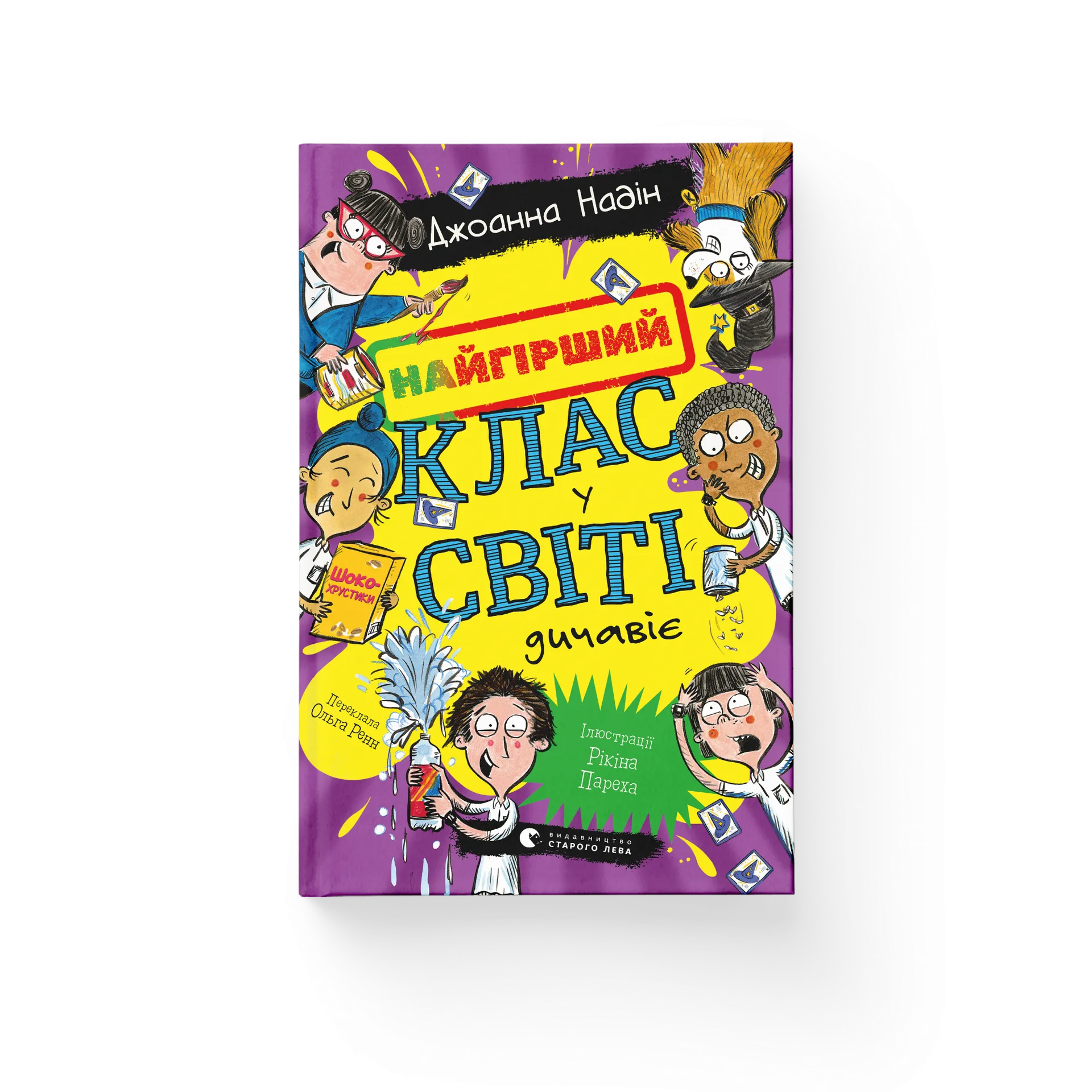 Найгірший клас у світі дичавіє. Книга 4