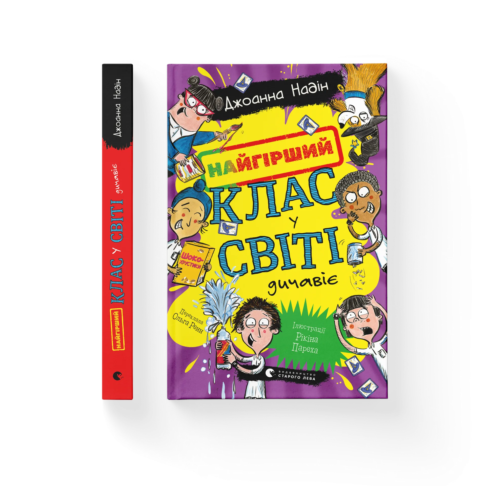 Найгірший клас у світі дичавіє. Книга 4
