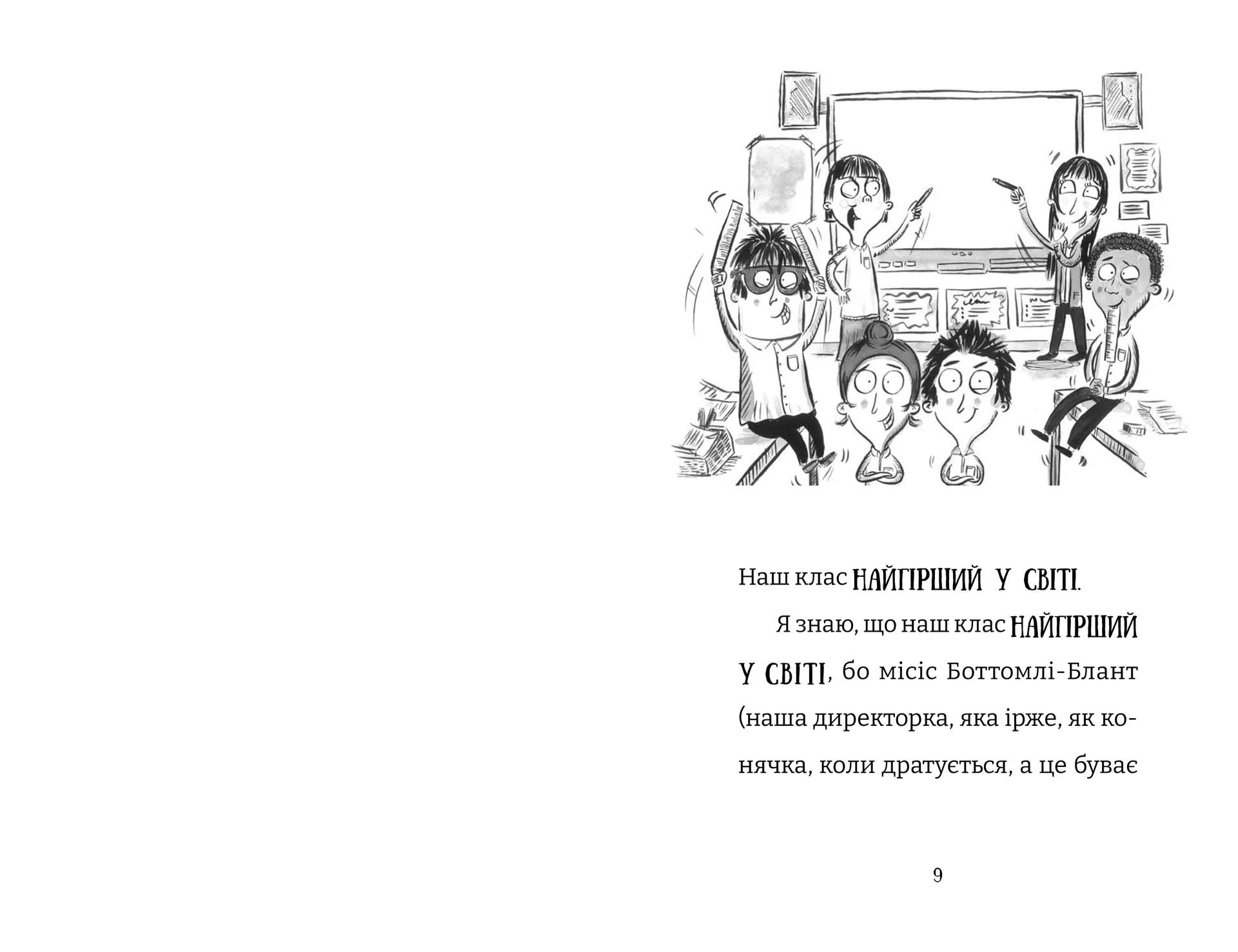 Найгірший клас у світі дичавіє. Книга 4