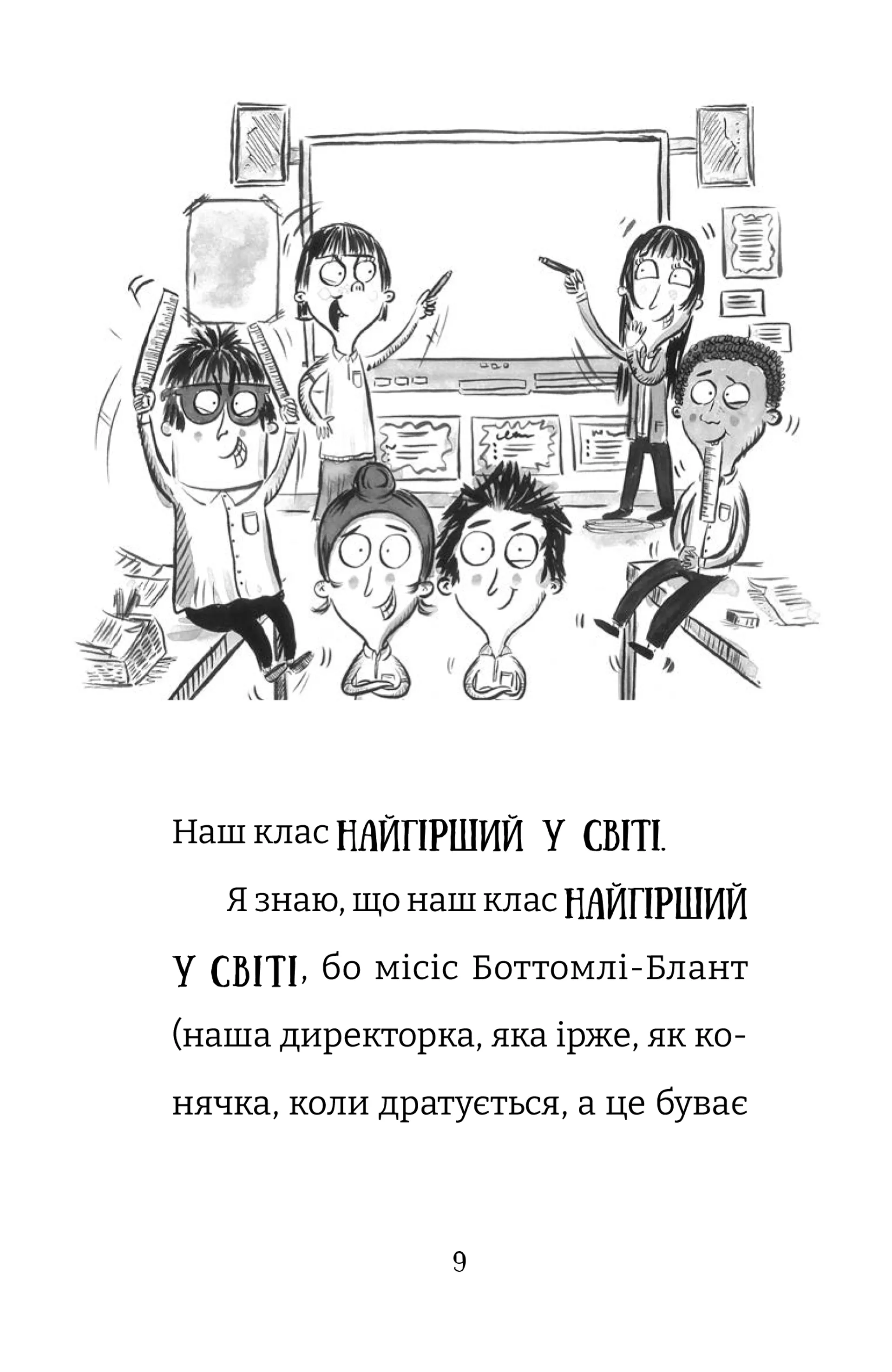 Найгірший клас у світі дичавіє. Книга 4