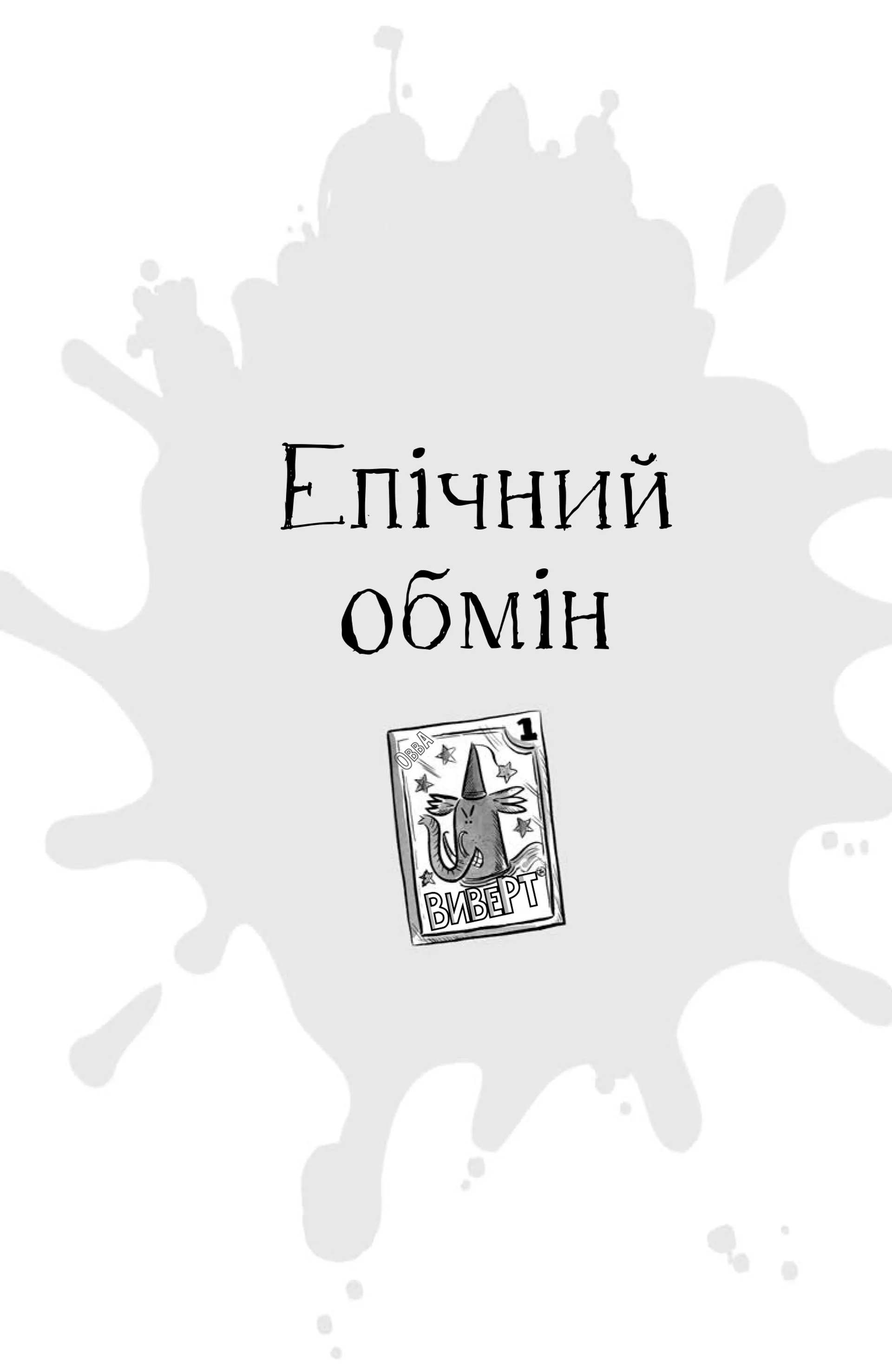 Найгірший клас у світі дичавіє. Книга 4