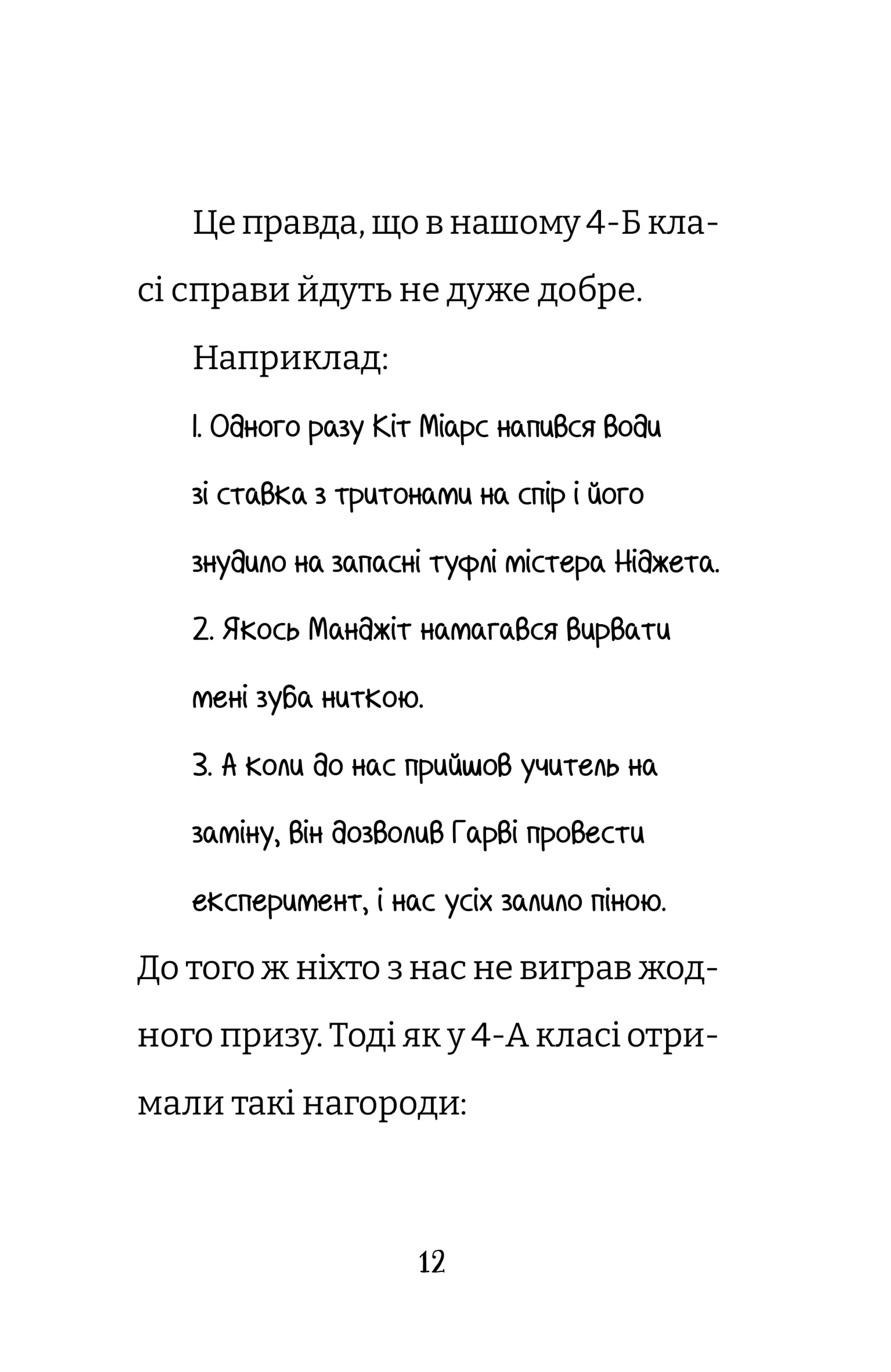 Найгірший клас у світі дичавіє. Книга 4