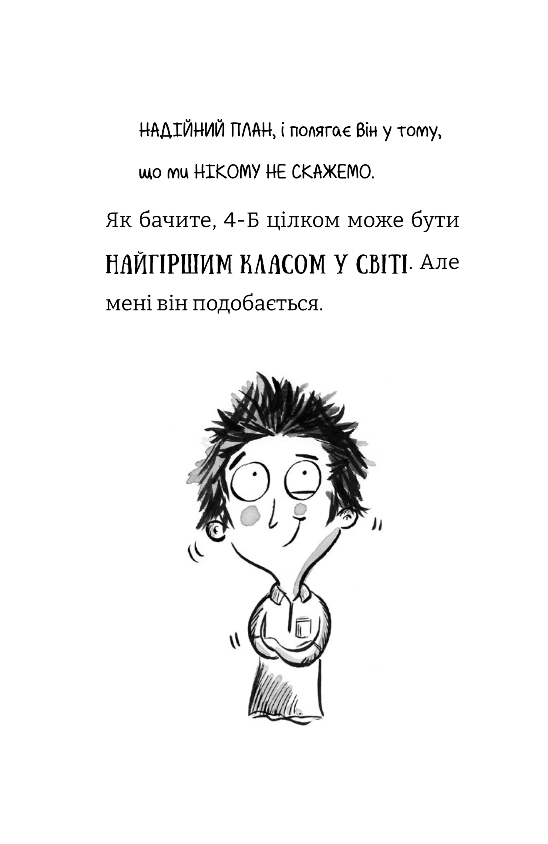Найгірший клас у світі дичавіє. Книга 4