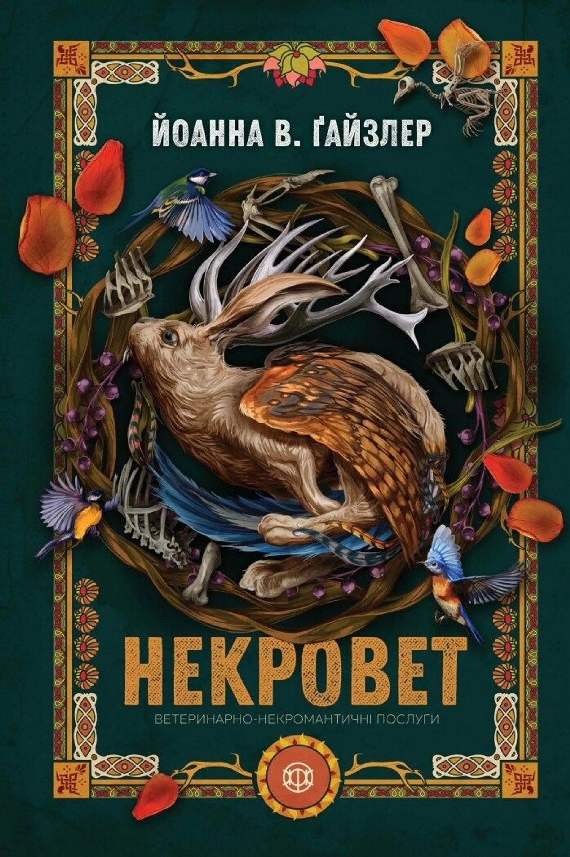 Некровет.  Ветеринарно-некромантичні послуги. Книга 1