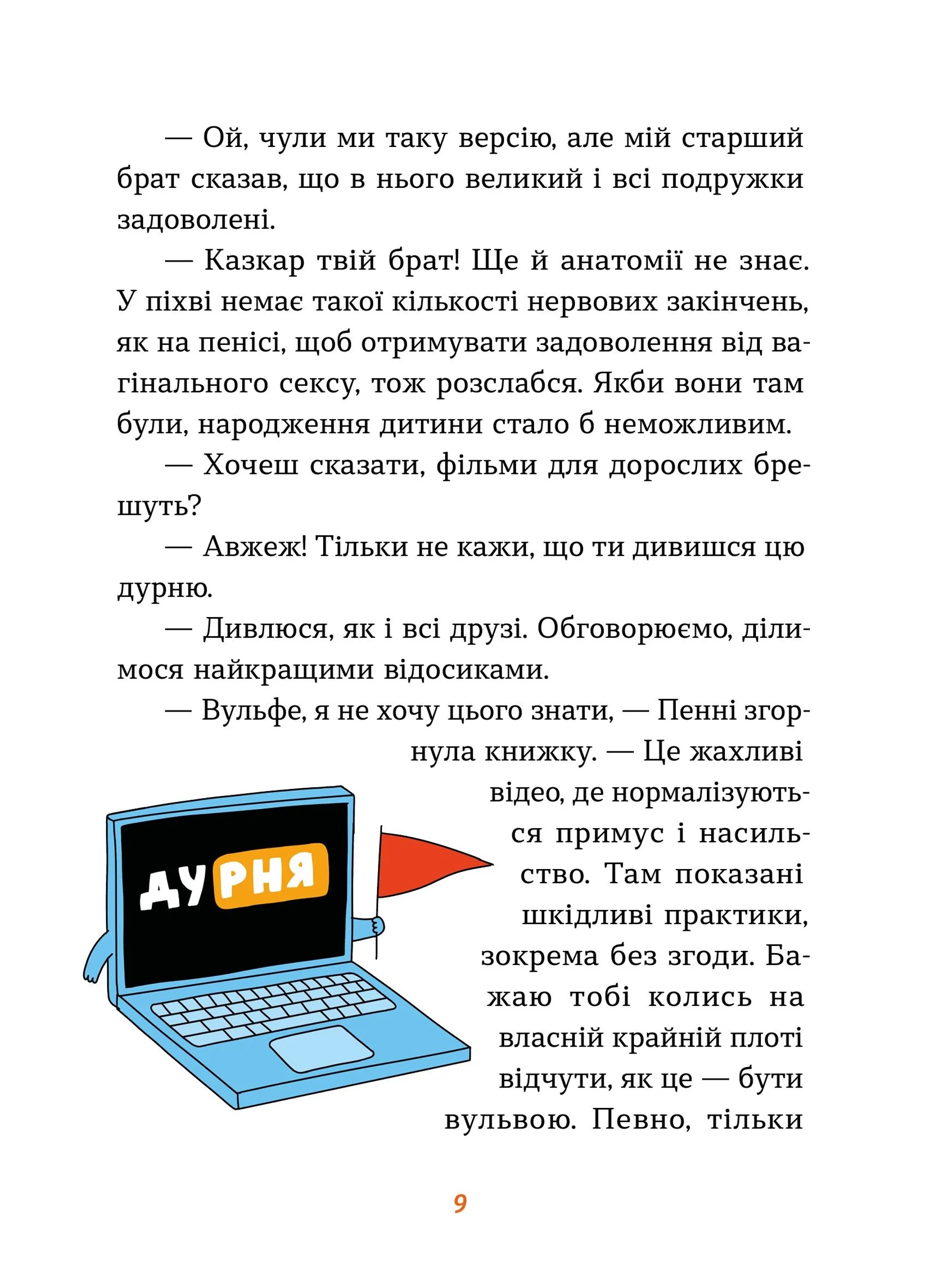 Інструкції до сексу не надаються. Уся правда про стосунки, безпеку й задоволення