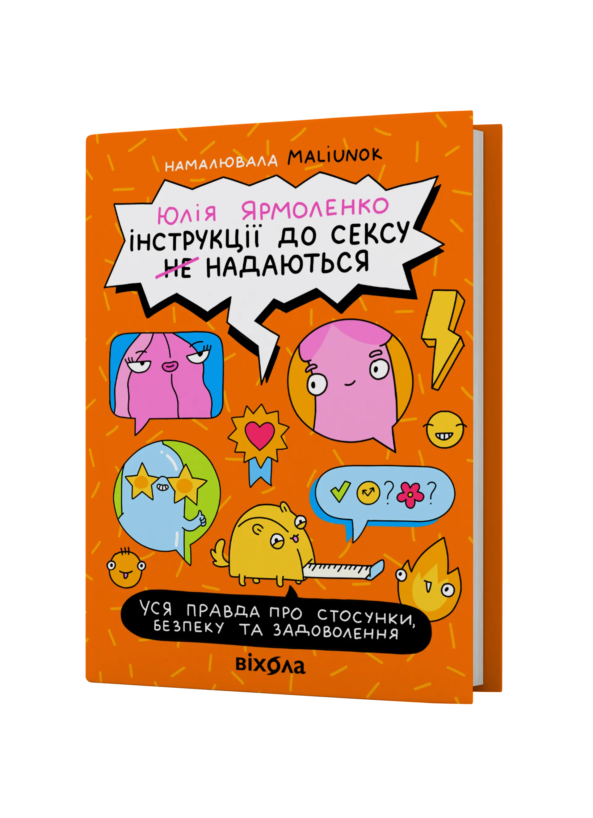 Інструкції до сексу не надаються. Уся правда про стосунки, безпеку й задоволення