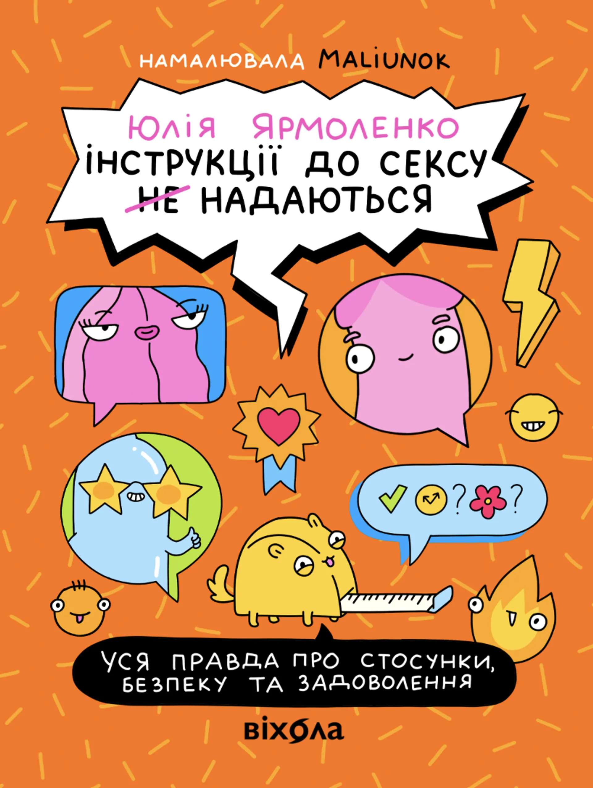 Інструкції до сексу не надаються. Уся правда про стосунки, безпеку й задоволення