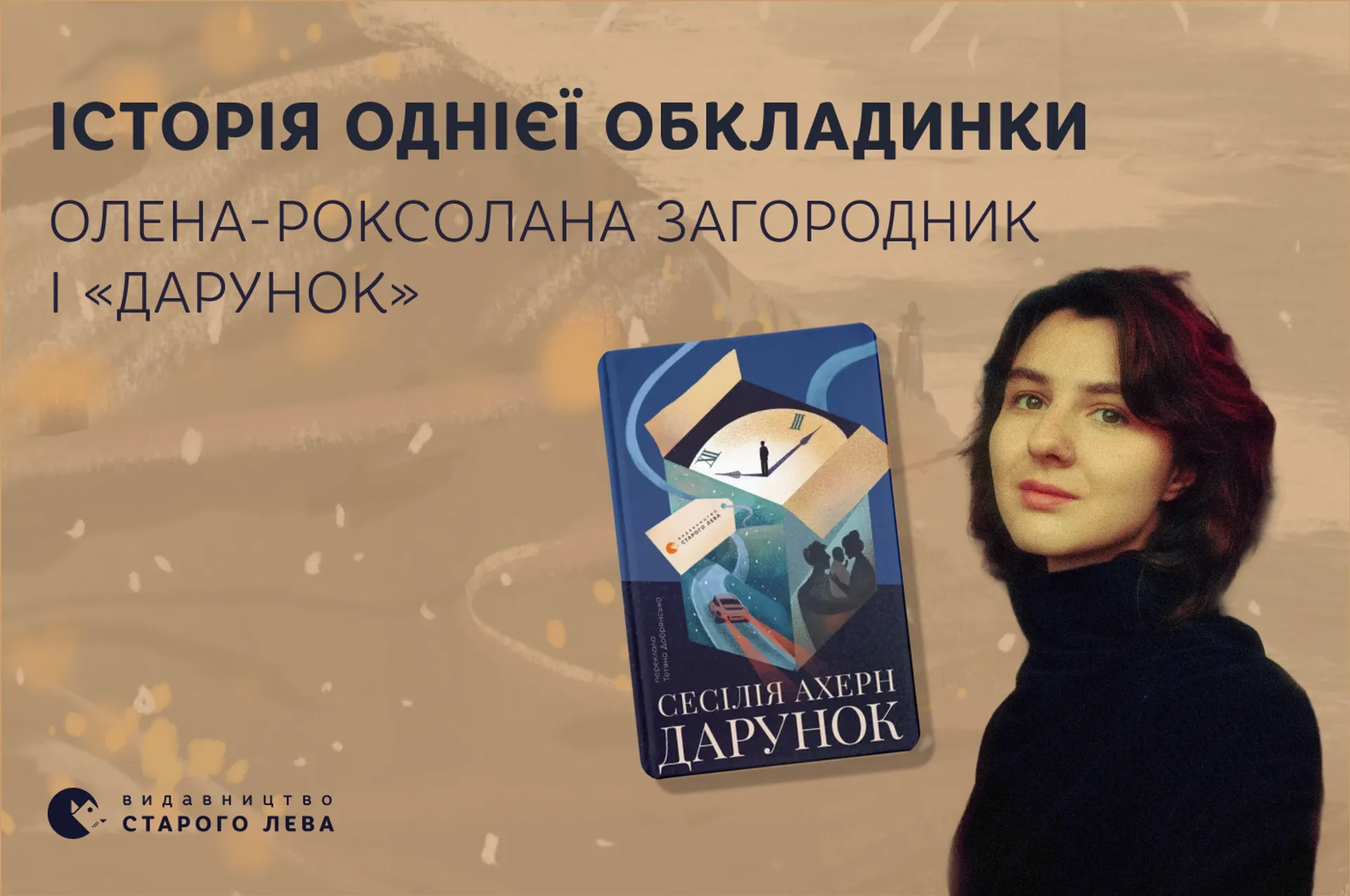 Історія однієї обкладинки. Олена-Роксолана Загородник і «Дарунок»