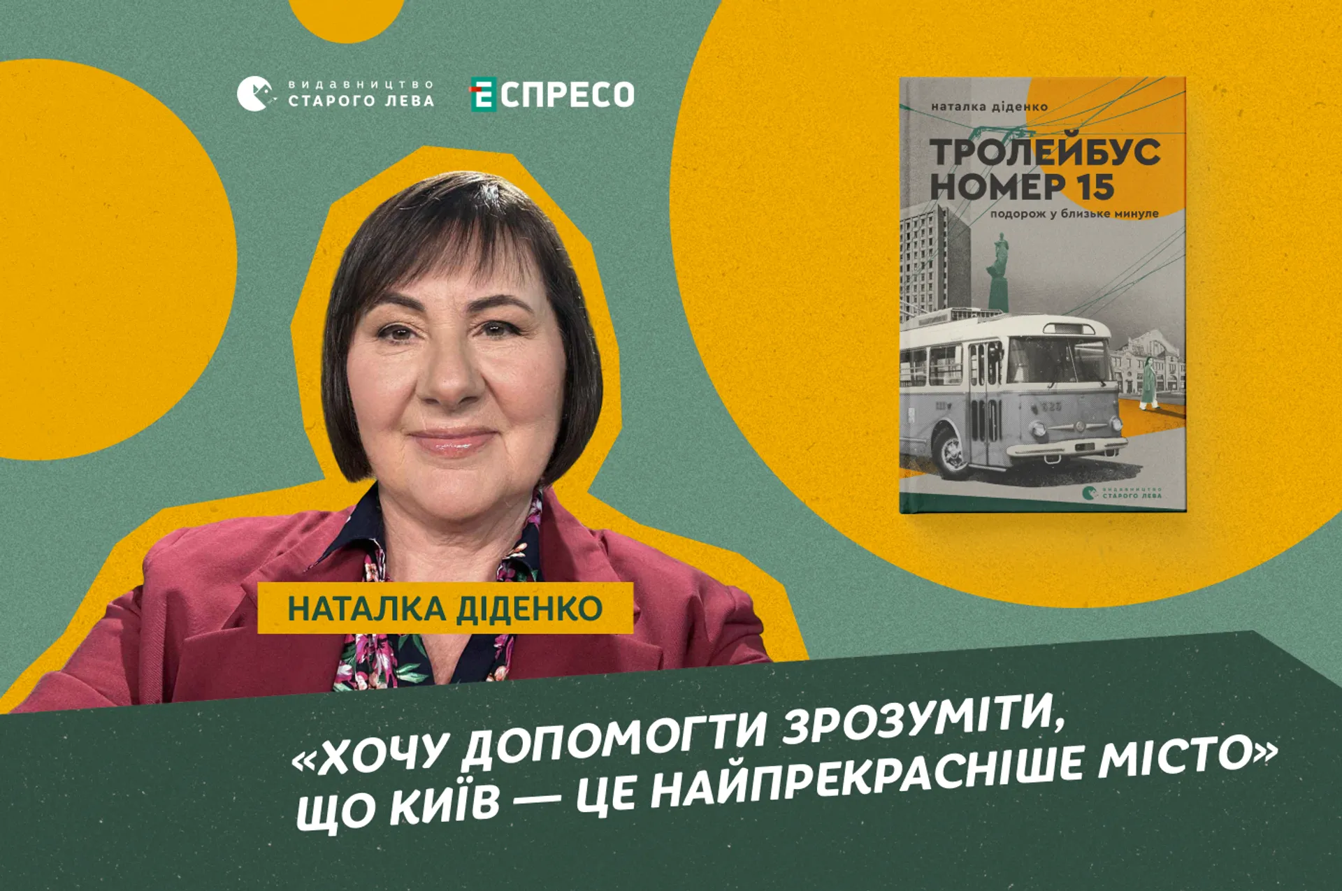 «Хочу допомогти зрозуміти, що Київ — це найпрекрасніше місто»: Наталка Діденко в ефірі «Еспресо»