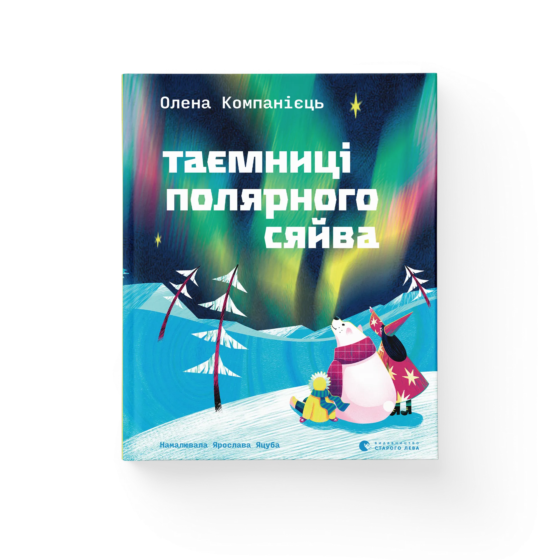 Таємниці полярного сяйва