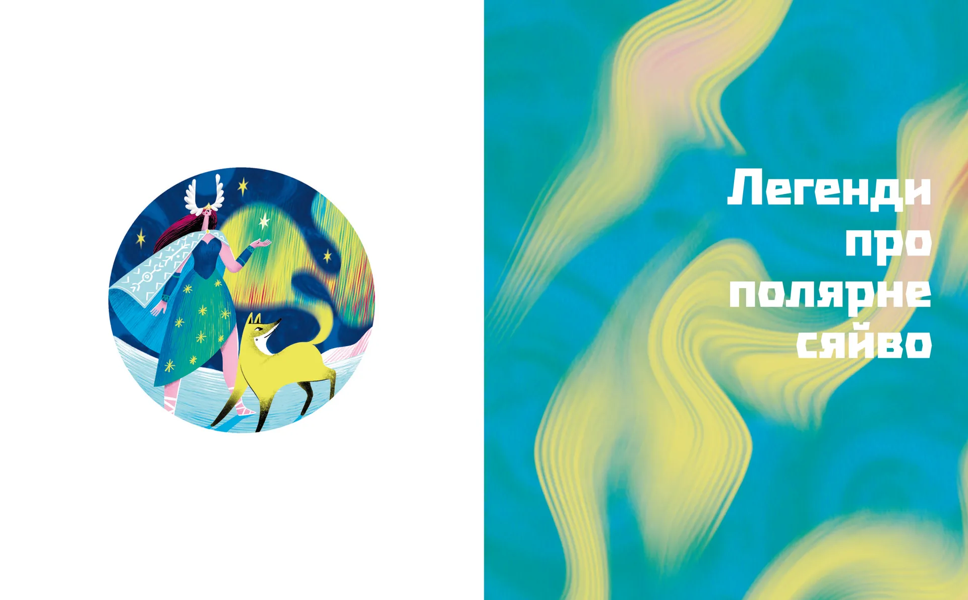 Таємниці полярного сяйва