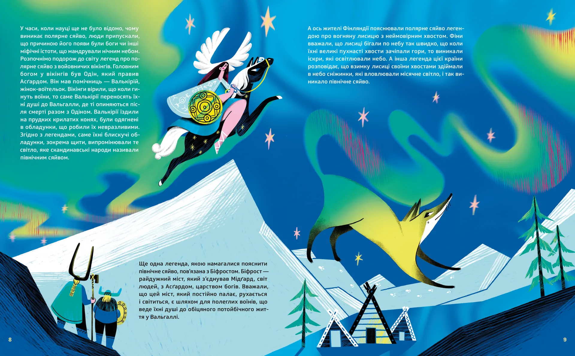 Таємниці полярного сяйва