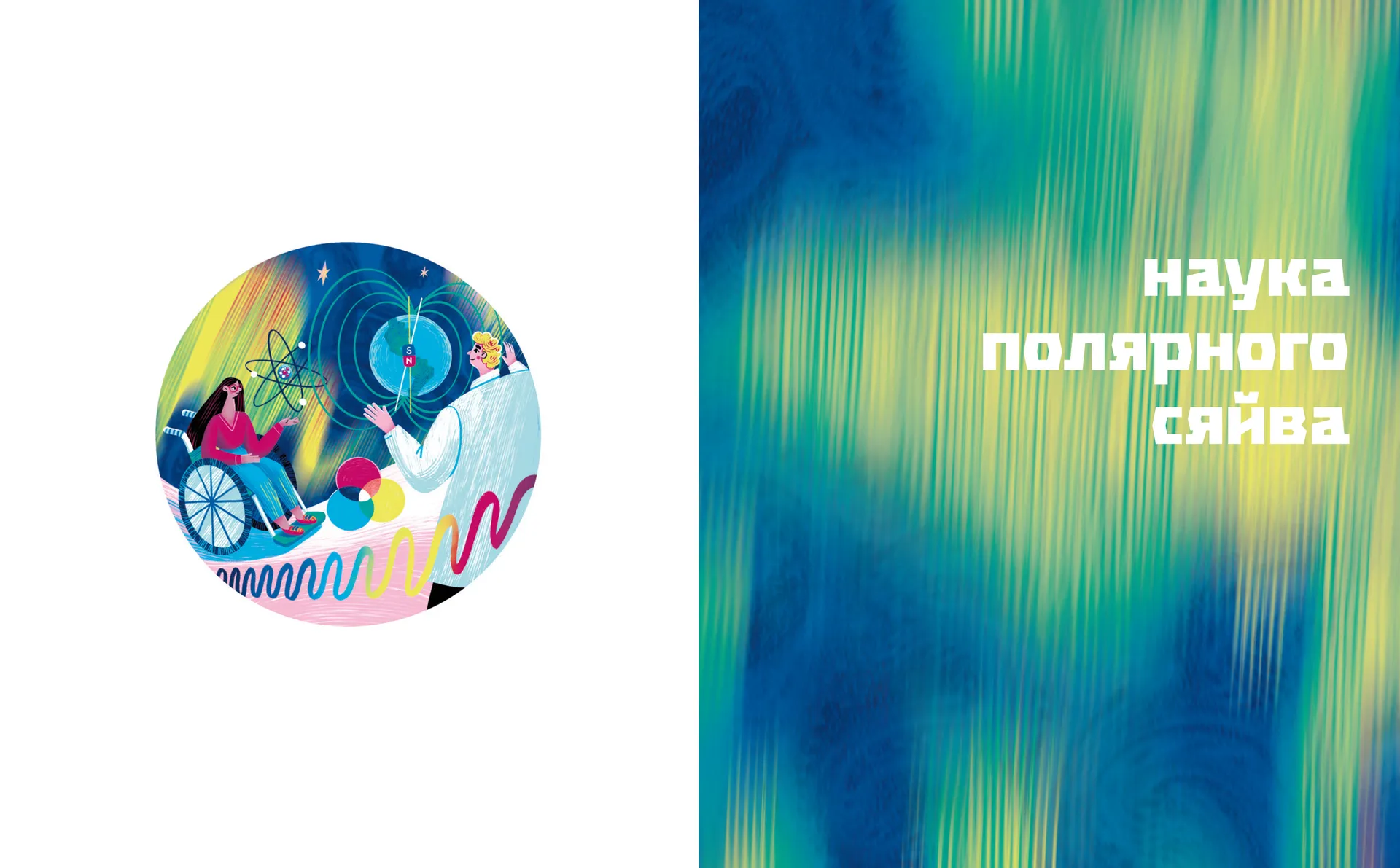 Таємниці полярного сяйва