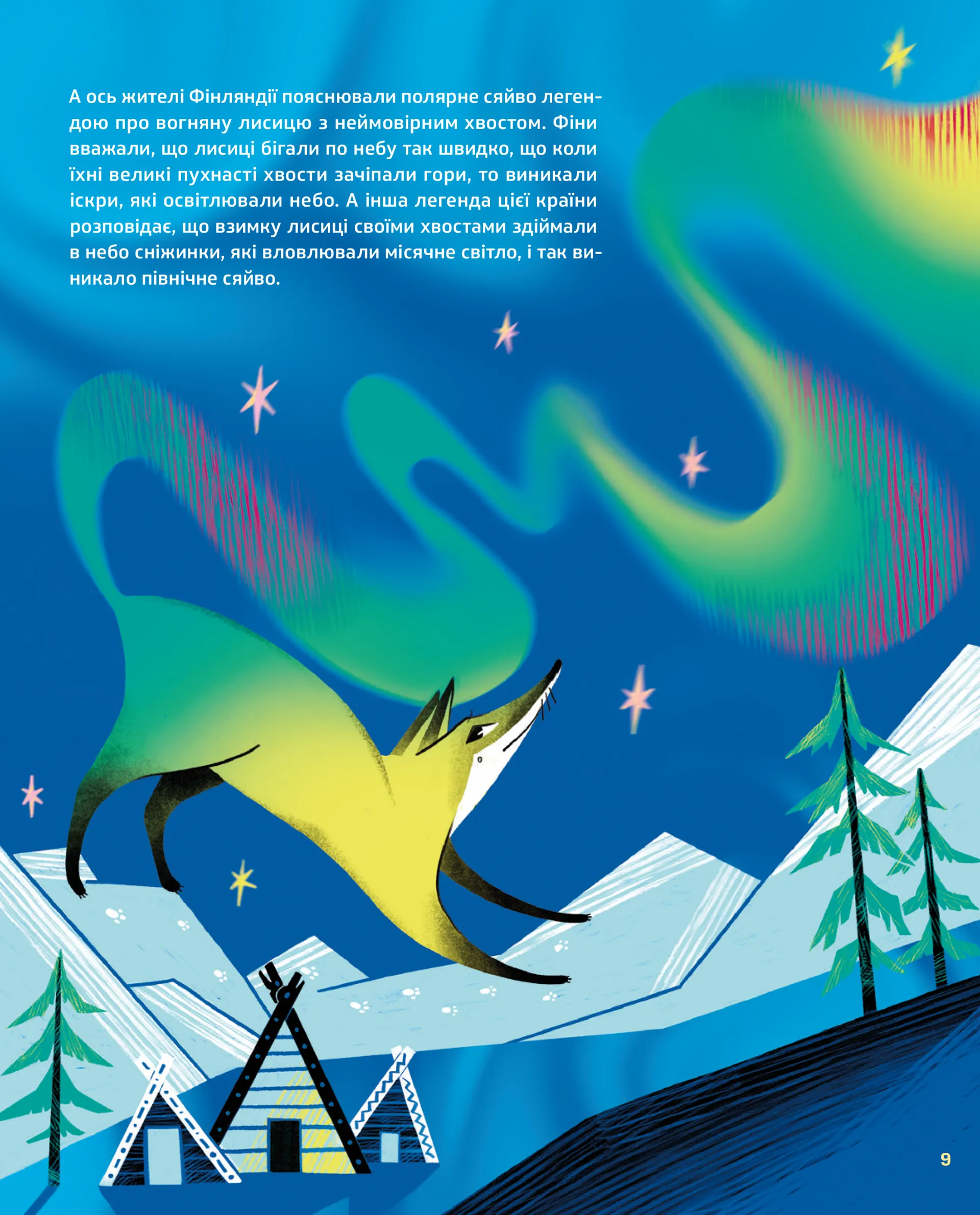 Таємниці полярного сяйва