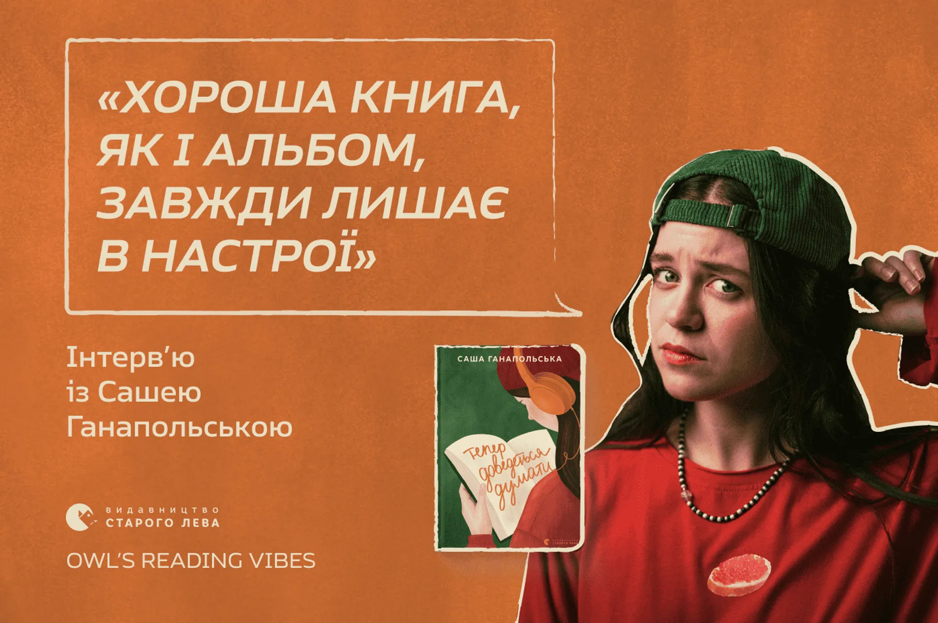 «Хороша книга, як і альбом, завжди лишає в настрої»: інтерв’ю із Сашею Ганапольською