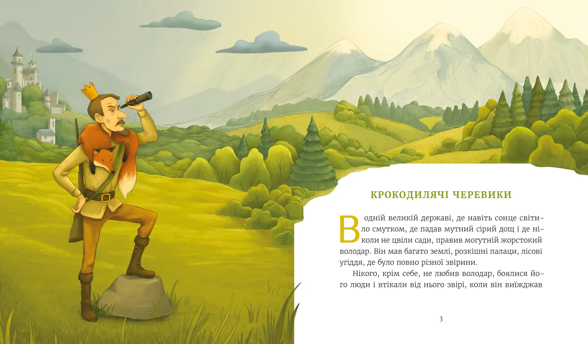 Казки з королівської скрині