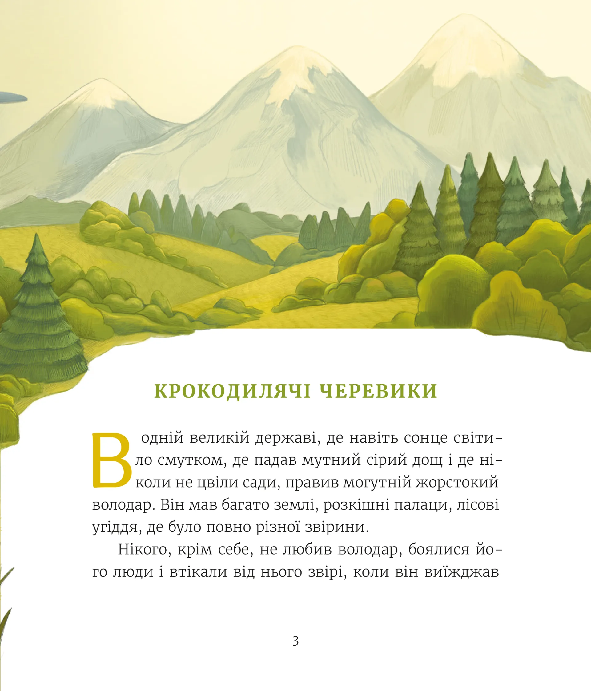 Казки з королівської скрині