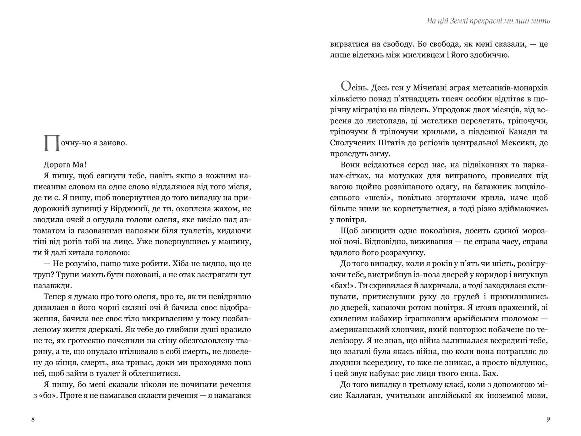 На цій Землі прекрасні ми лиш мить