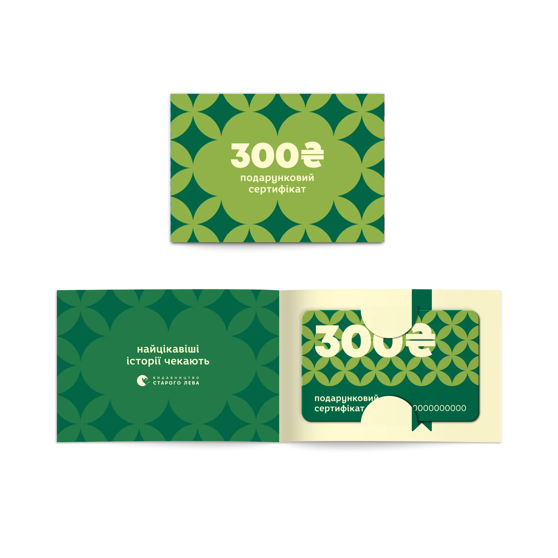 Подарунковий сертифікат на суму 300 грн
