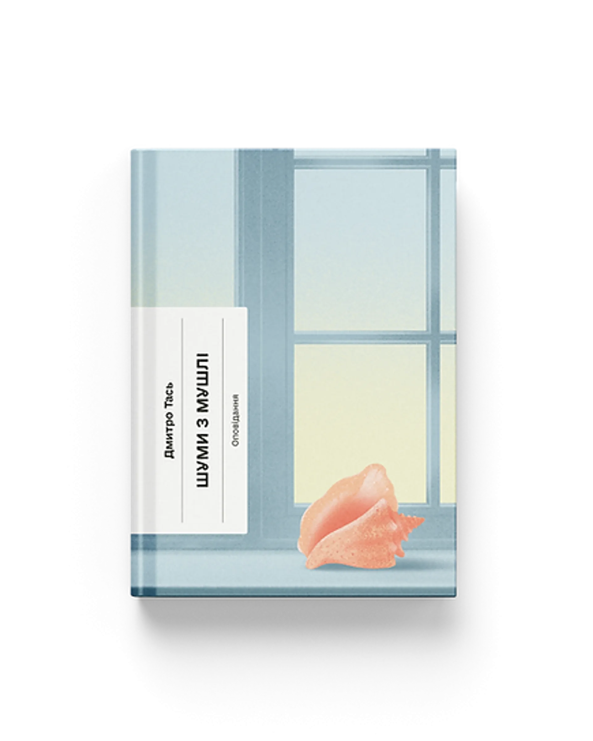 Шуми з мушлі