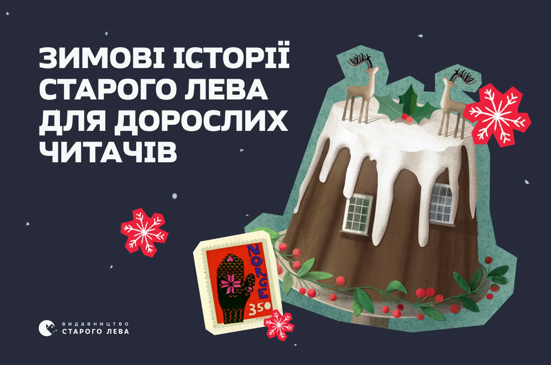 Зимові історії Старого Лева для дорослих читачів