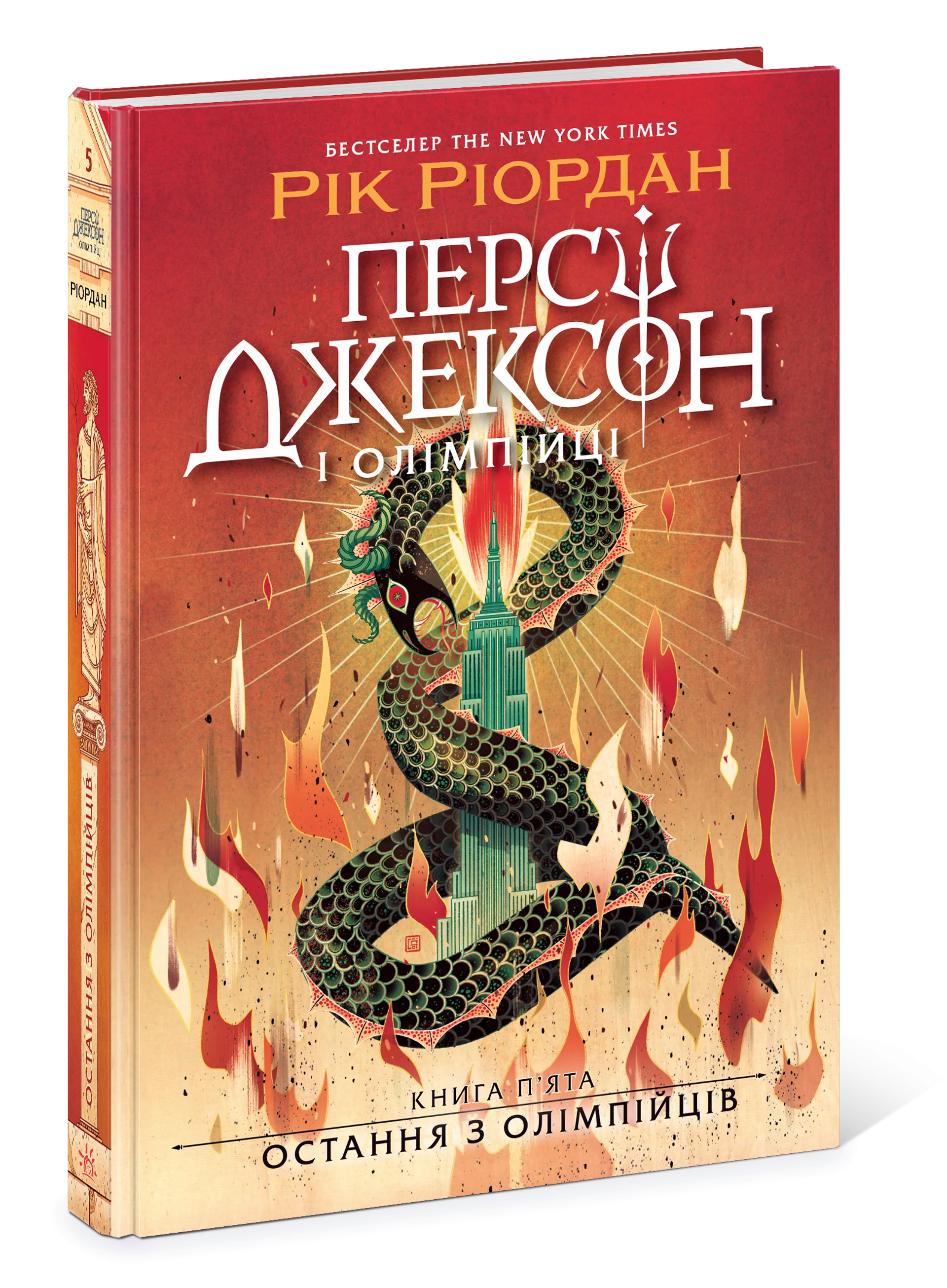 Персі Джексон. Остання з олімпійців. Книга 5