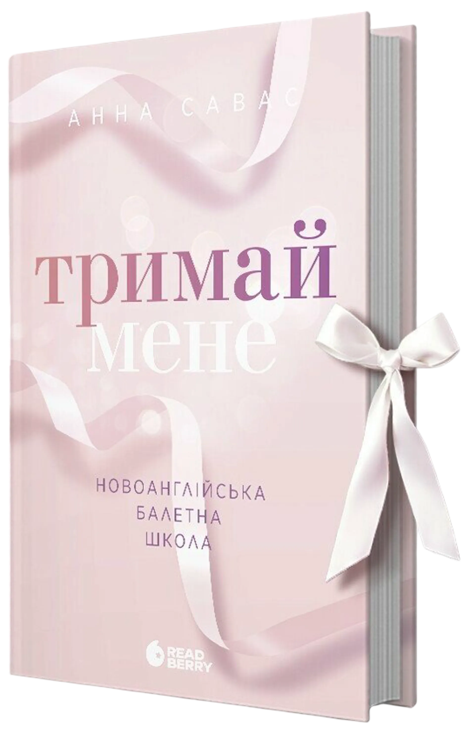 Новоанглійська балетна школа. Тримай мене