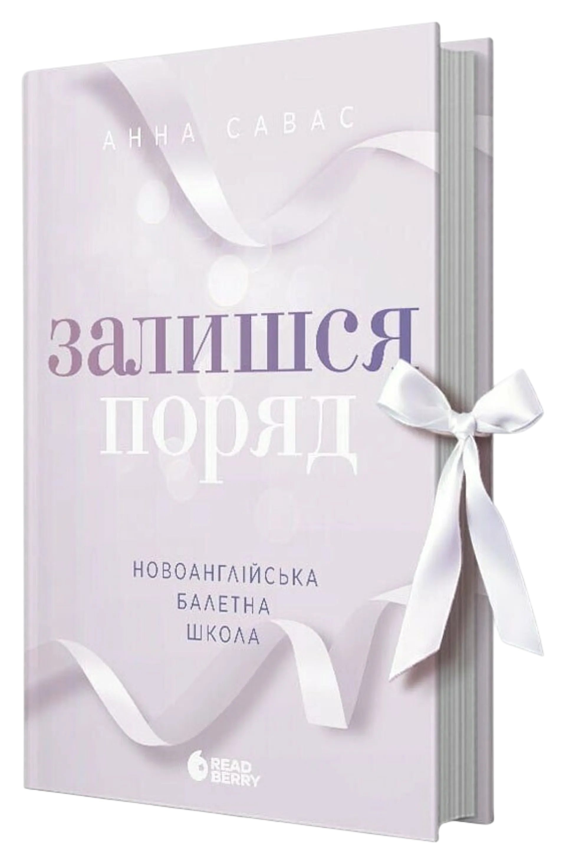 Новоанглійська балетна школа. Залишся поряд