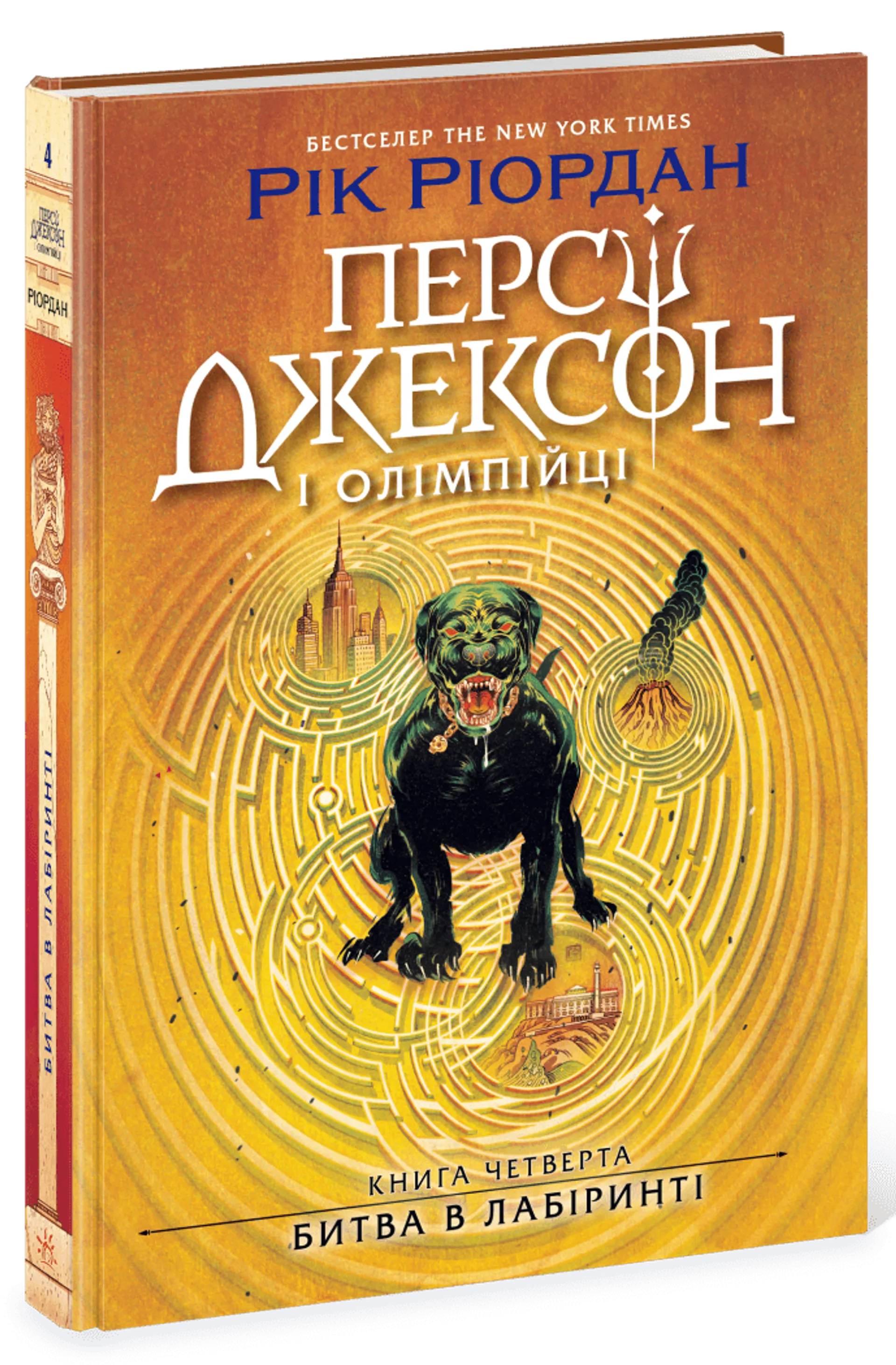 Персі Джексон. Битва в Лабіринті. Книга 4