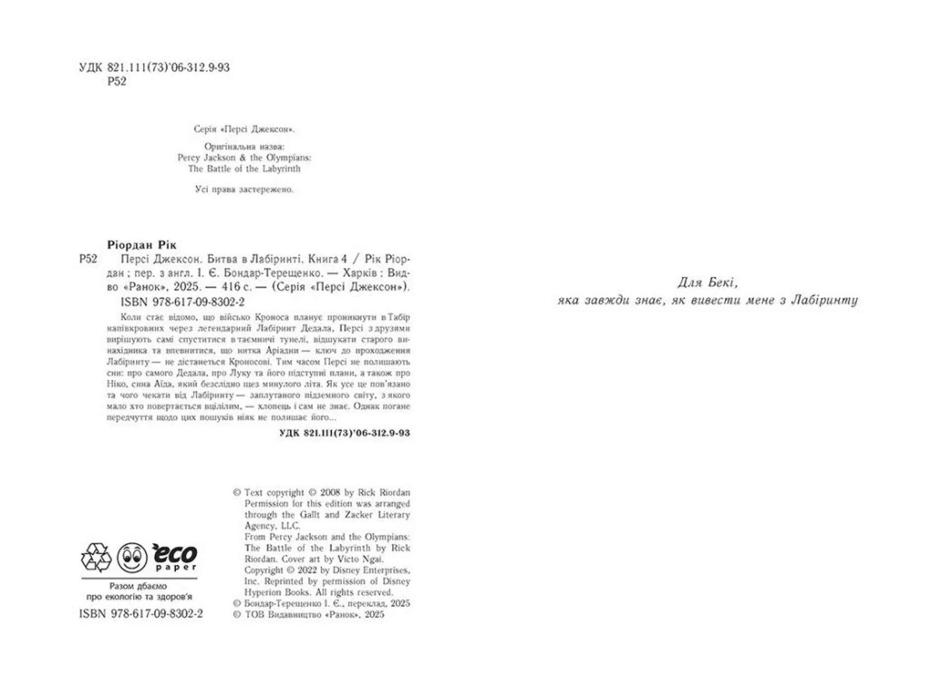 Персі Джексон. Битва в Лабіринті. Книга 4