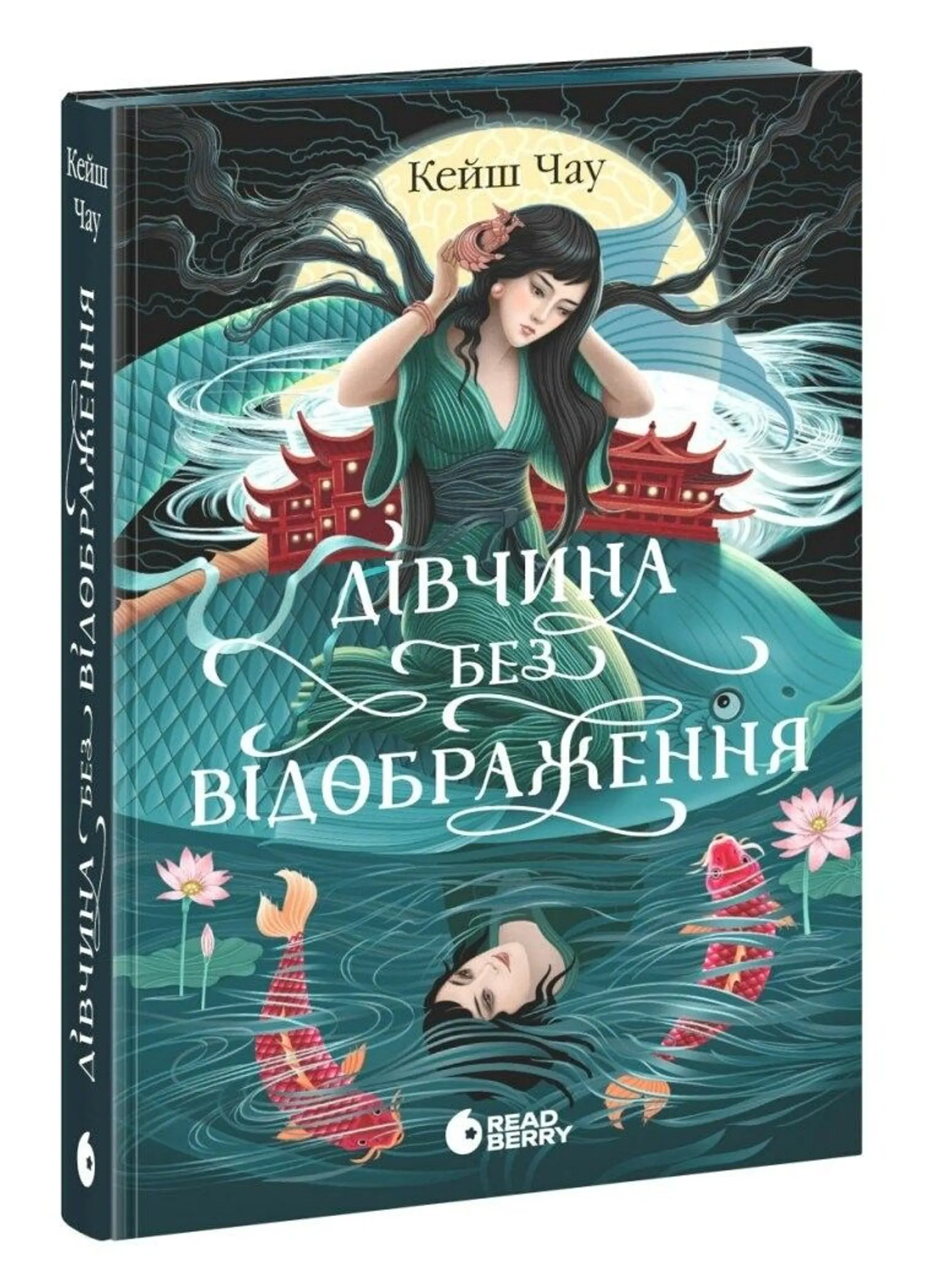 Дівчина без відображення