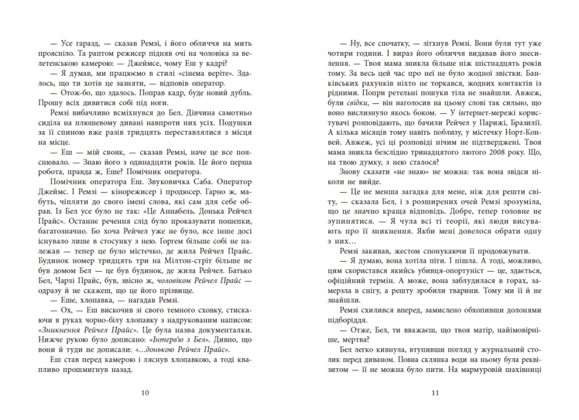 Повернення Рейчел Прайс