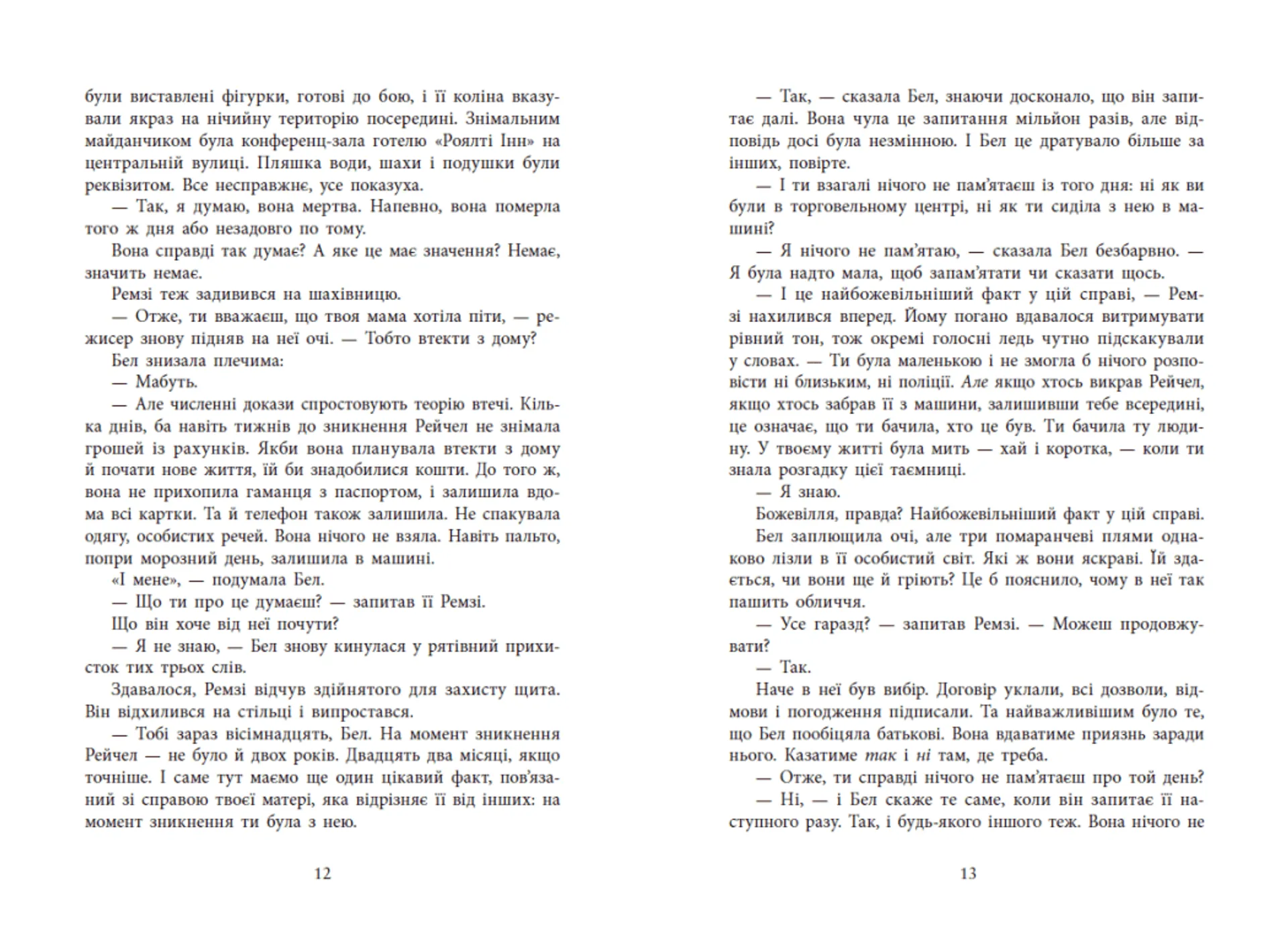 Повернення Рейчел Прайс