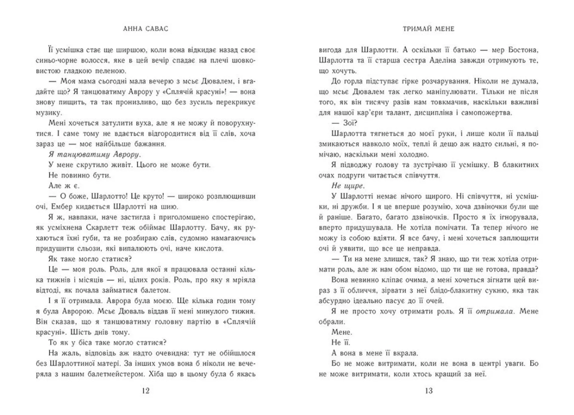 Новоанглійська балетна школа. Тримай мене