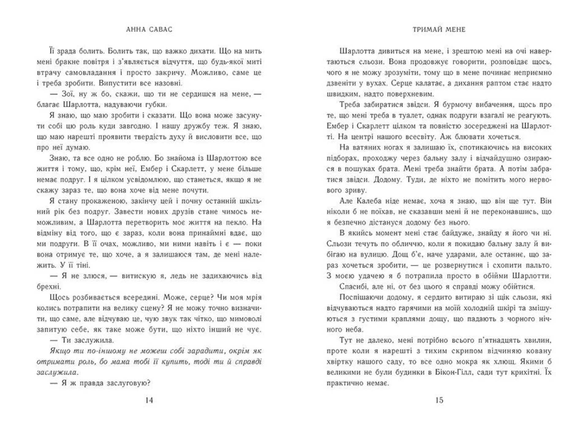 Новоанглійська балетна школа. Тримай мене