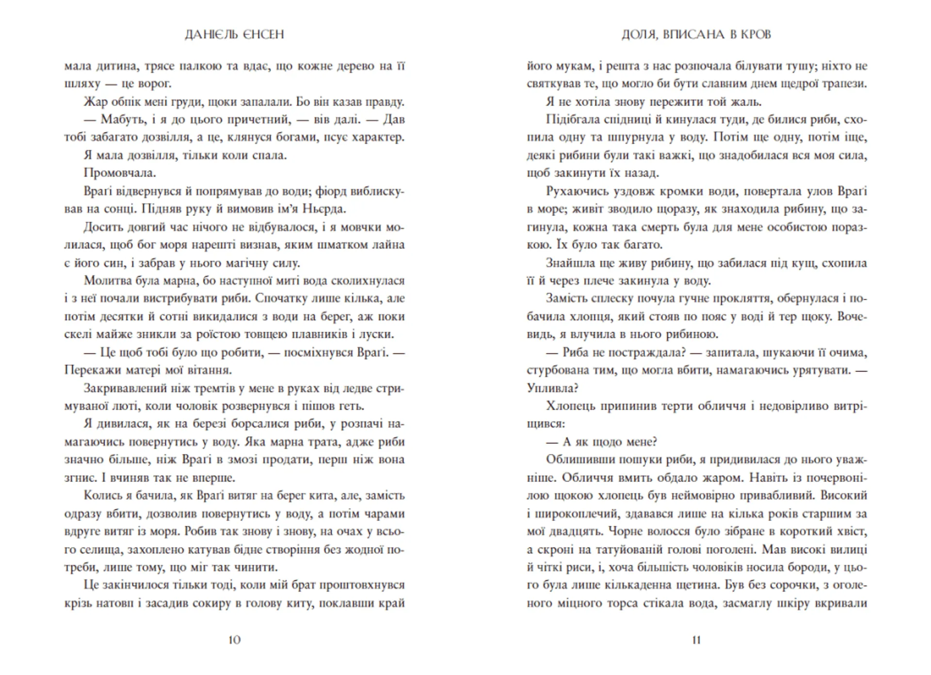 Сага про невиткані долі. Доля, вписана в кров