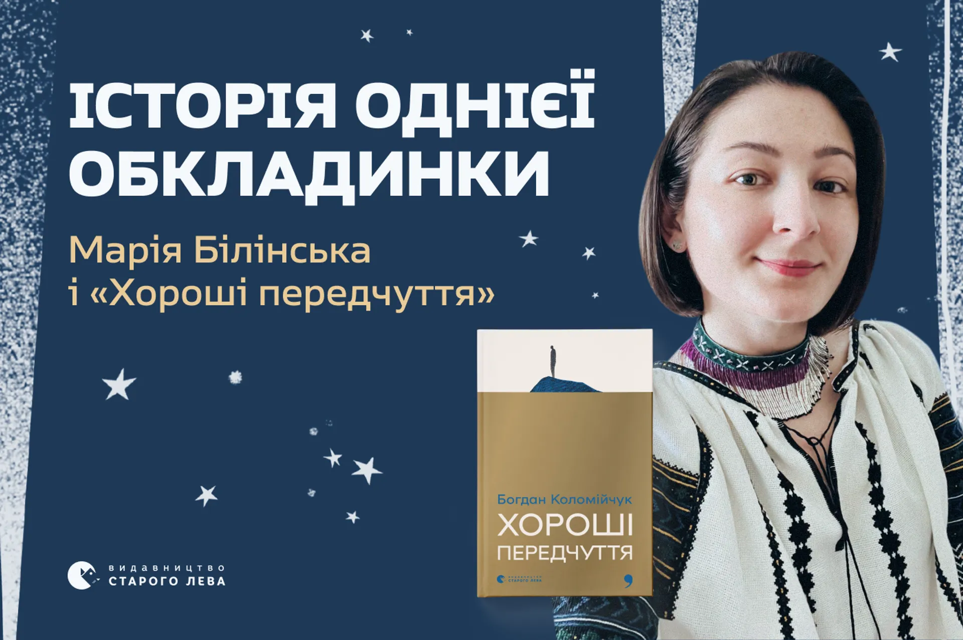 Історія однієї обкладинки: ілюстраторка Марія Білінська про книгу «Хороші передчуття» Богдана Коломійчука