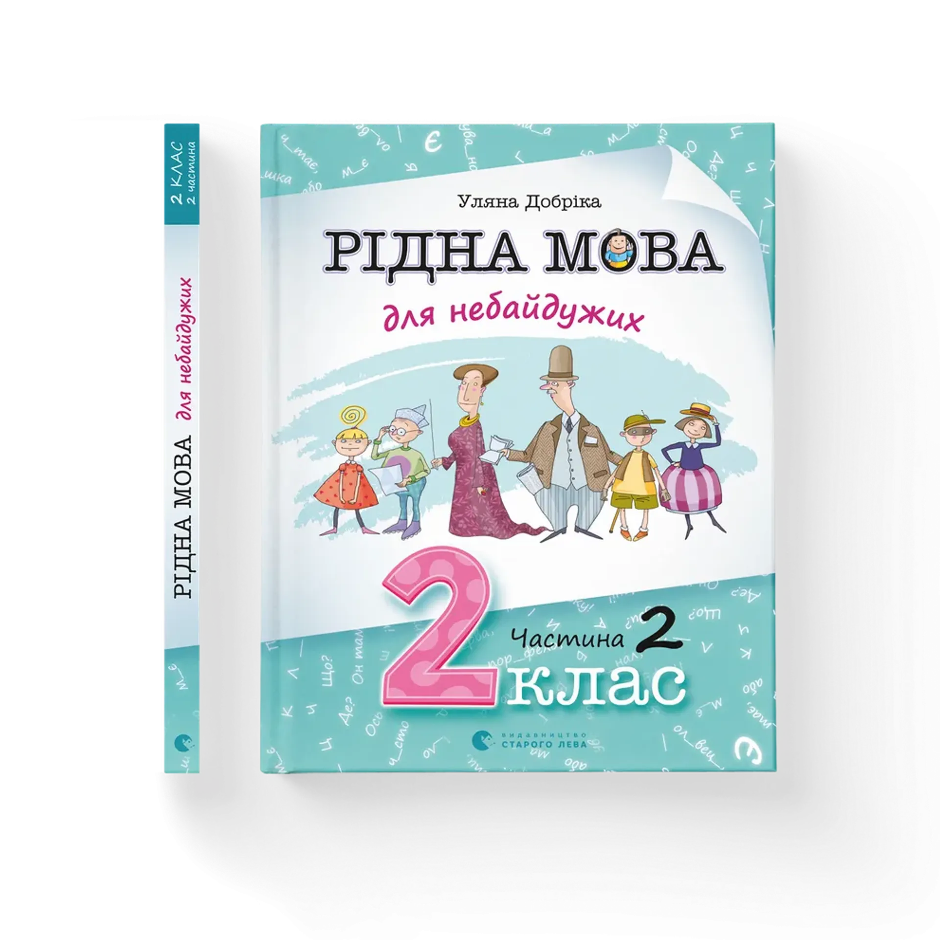 Дефект. Книга Рідна мова для небайдужих: 2 клас. Частина 2