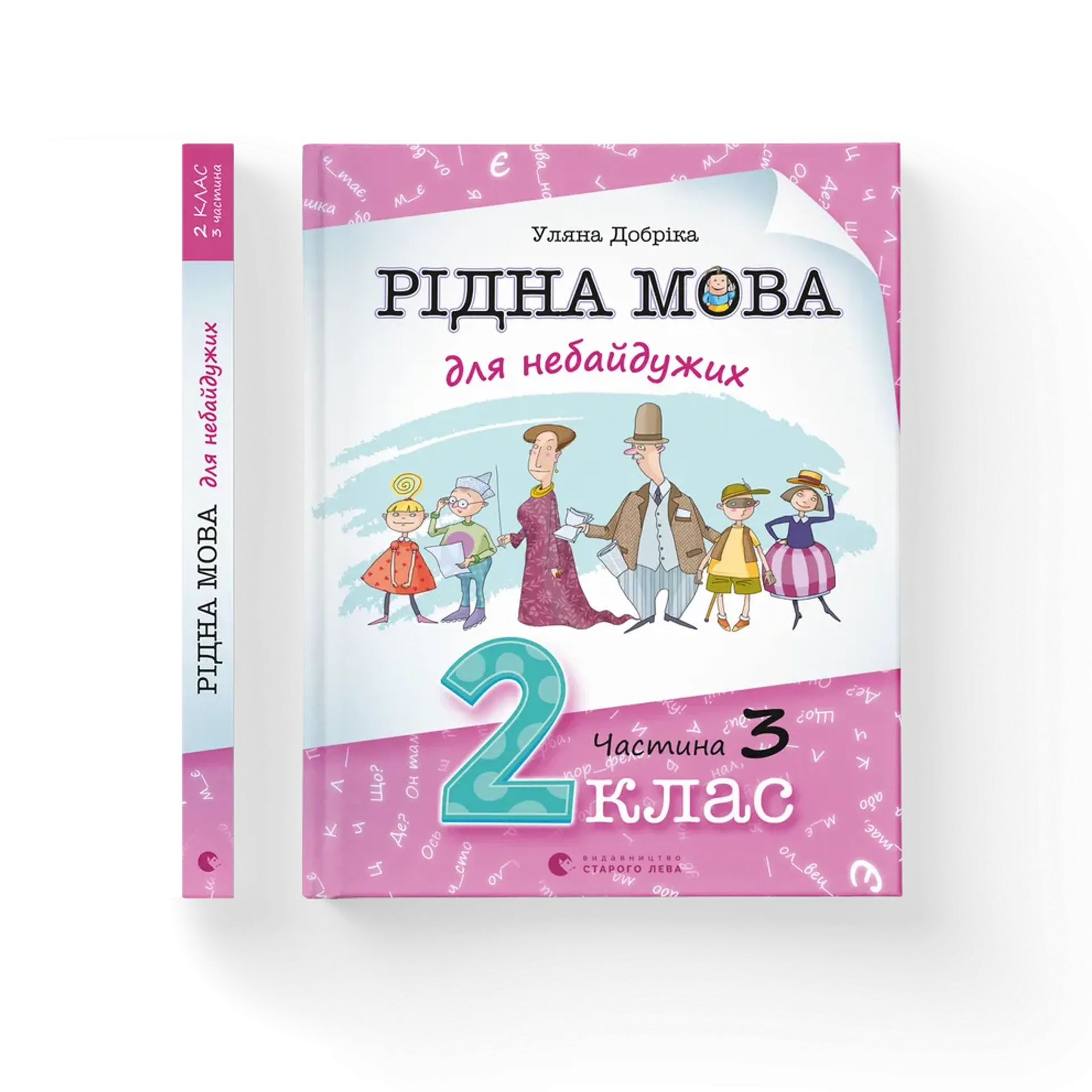 Дефект. Книга Рідна мова для небайдужих: 2 клас. Частина 3