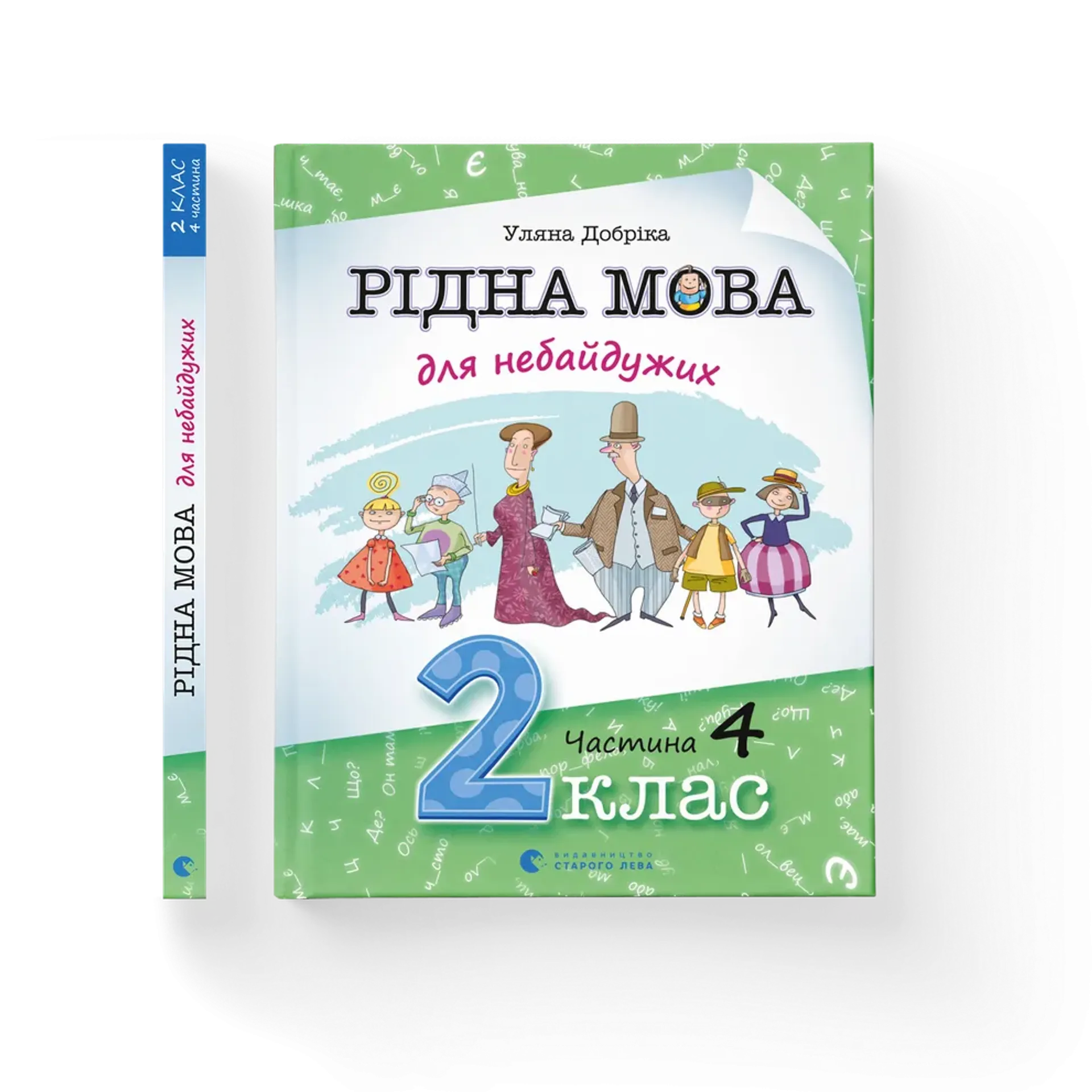 Дефект. Книга Рідна мова для небайдужих: 2 клас. Частина 4